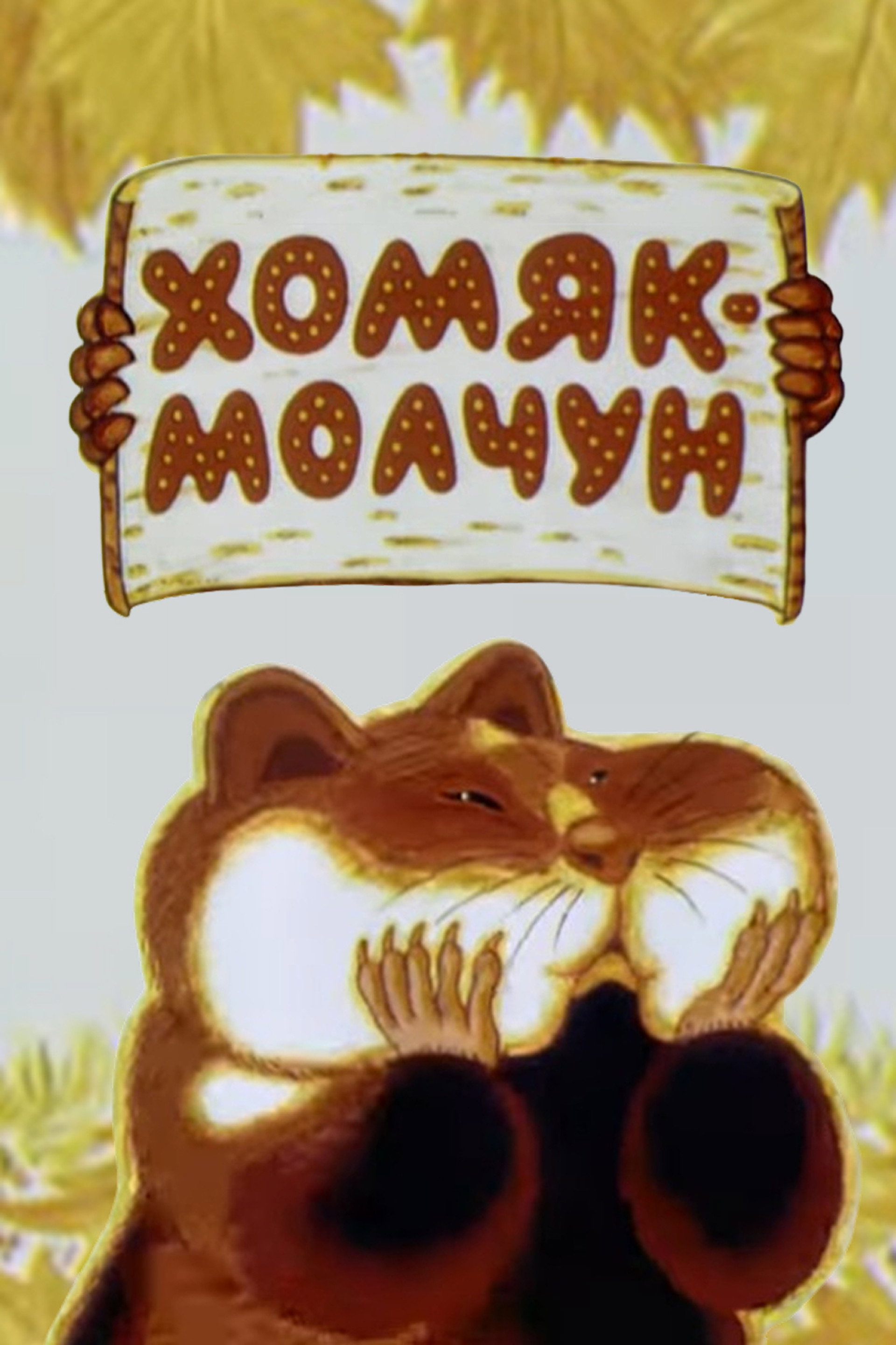 Хомяк-молчун