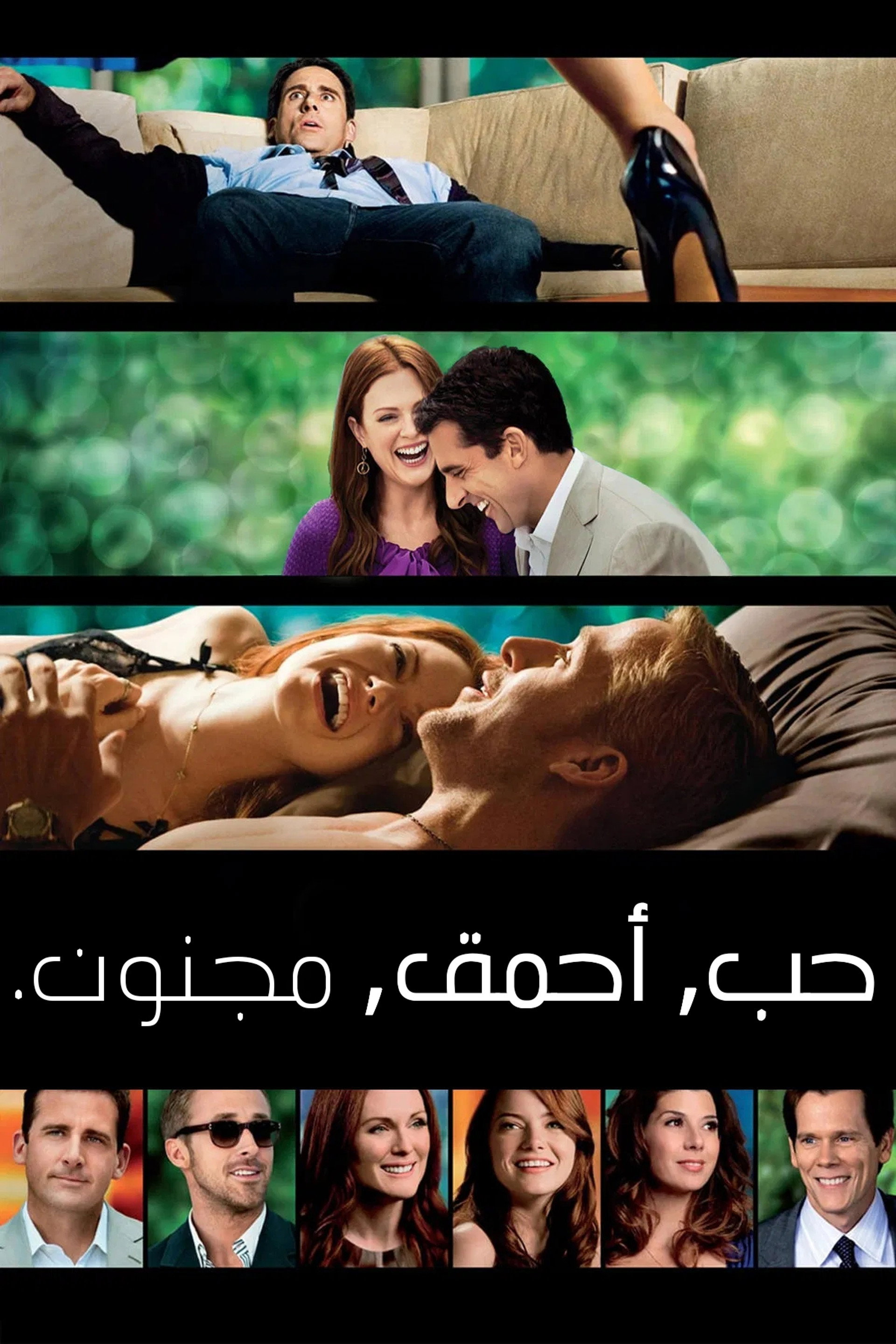 حب مجنون أحمق