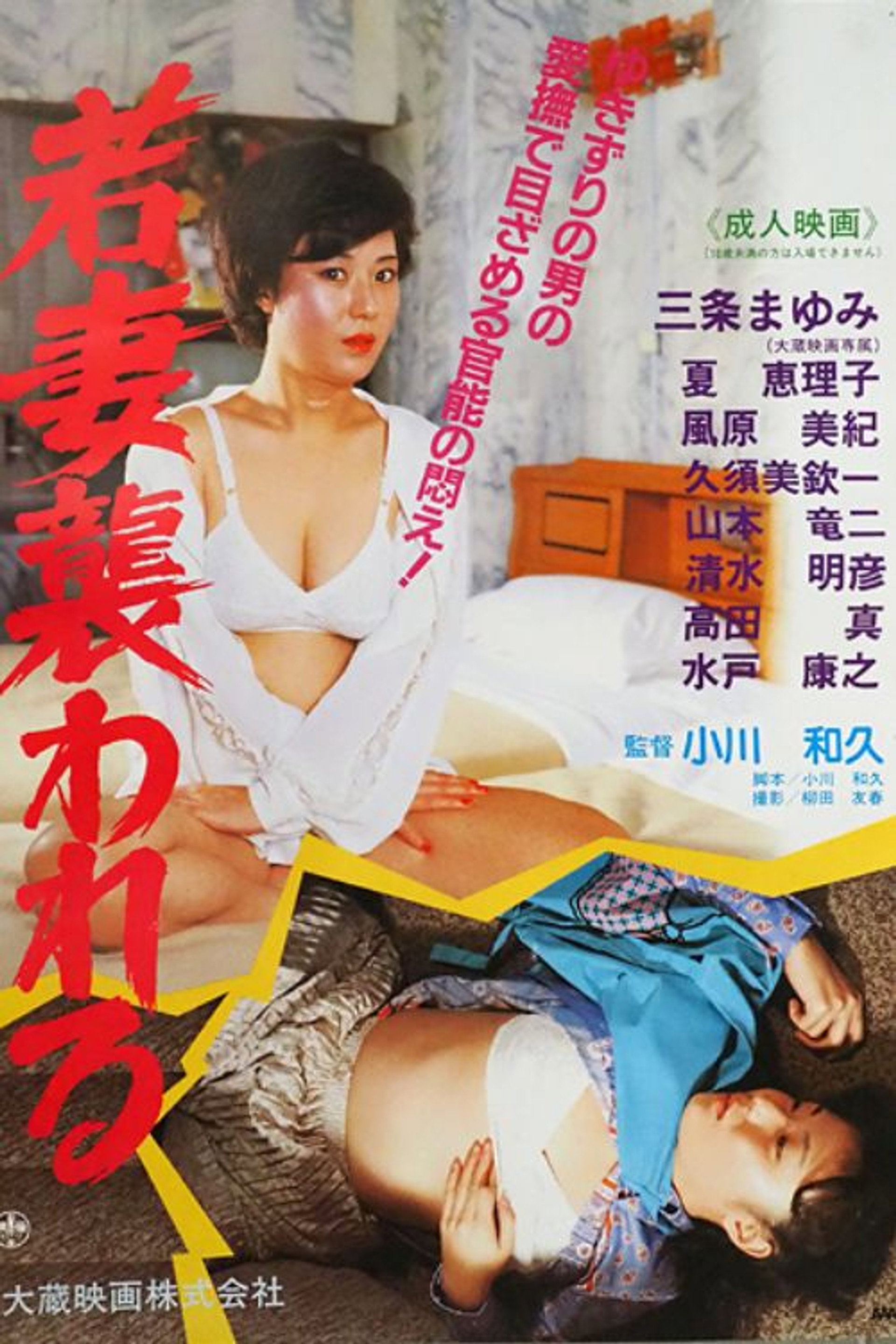 若妻襲われる