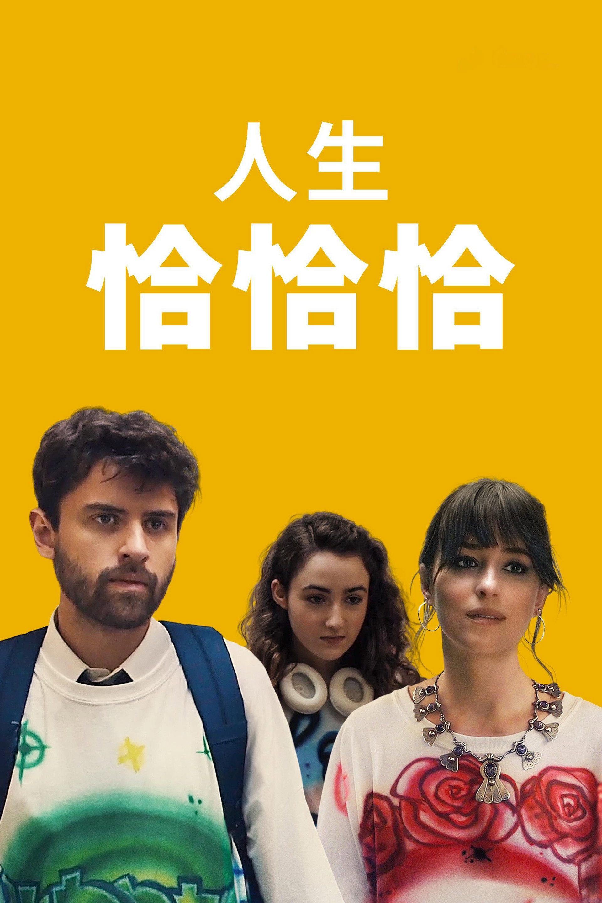 恰恰丝滑
