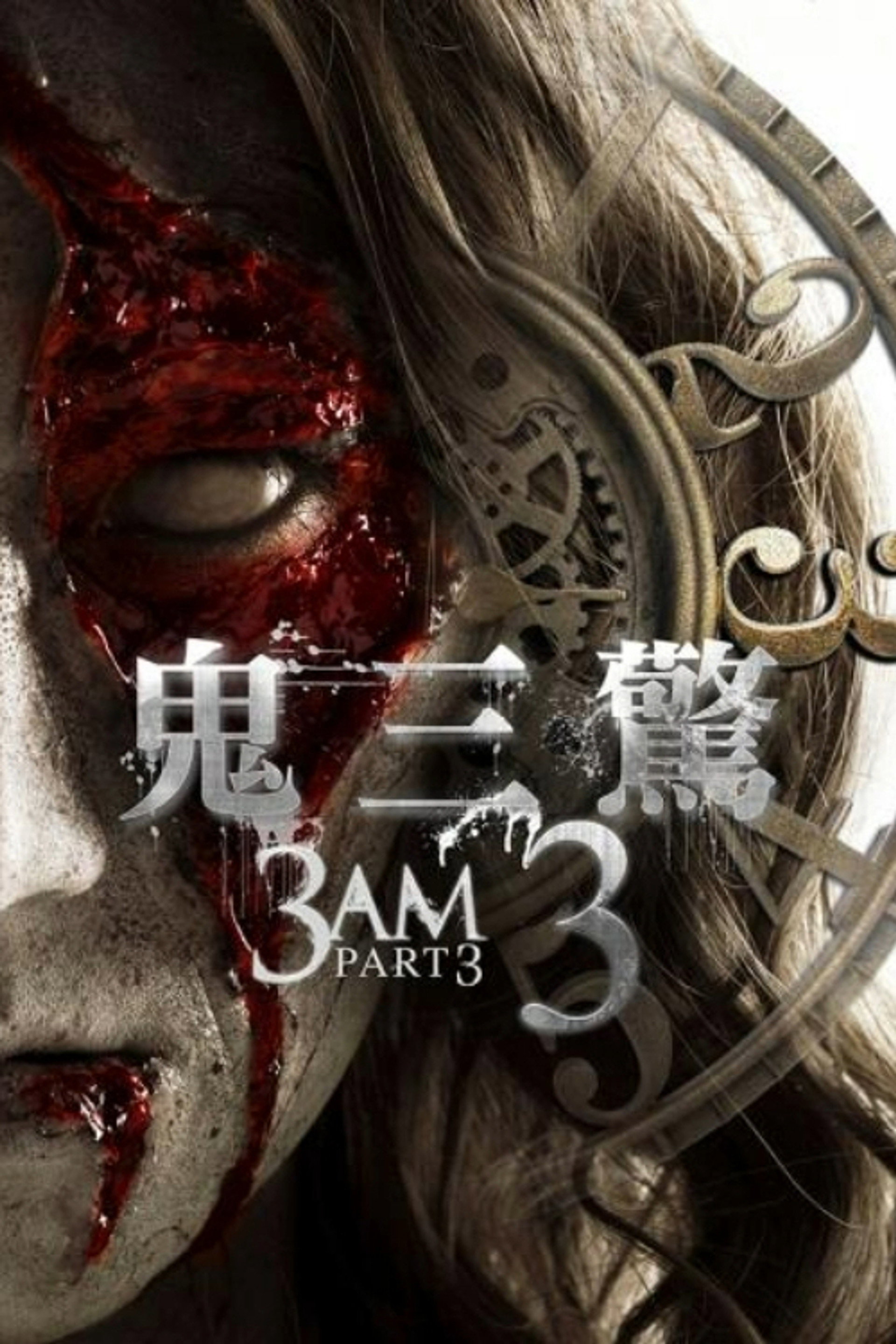 鬼三惊3