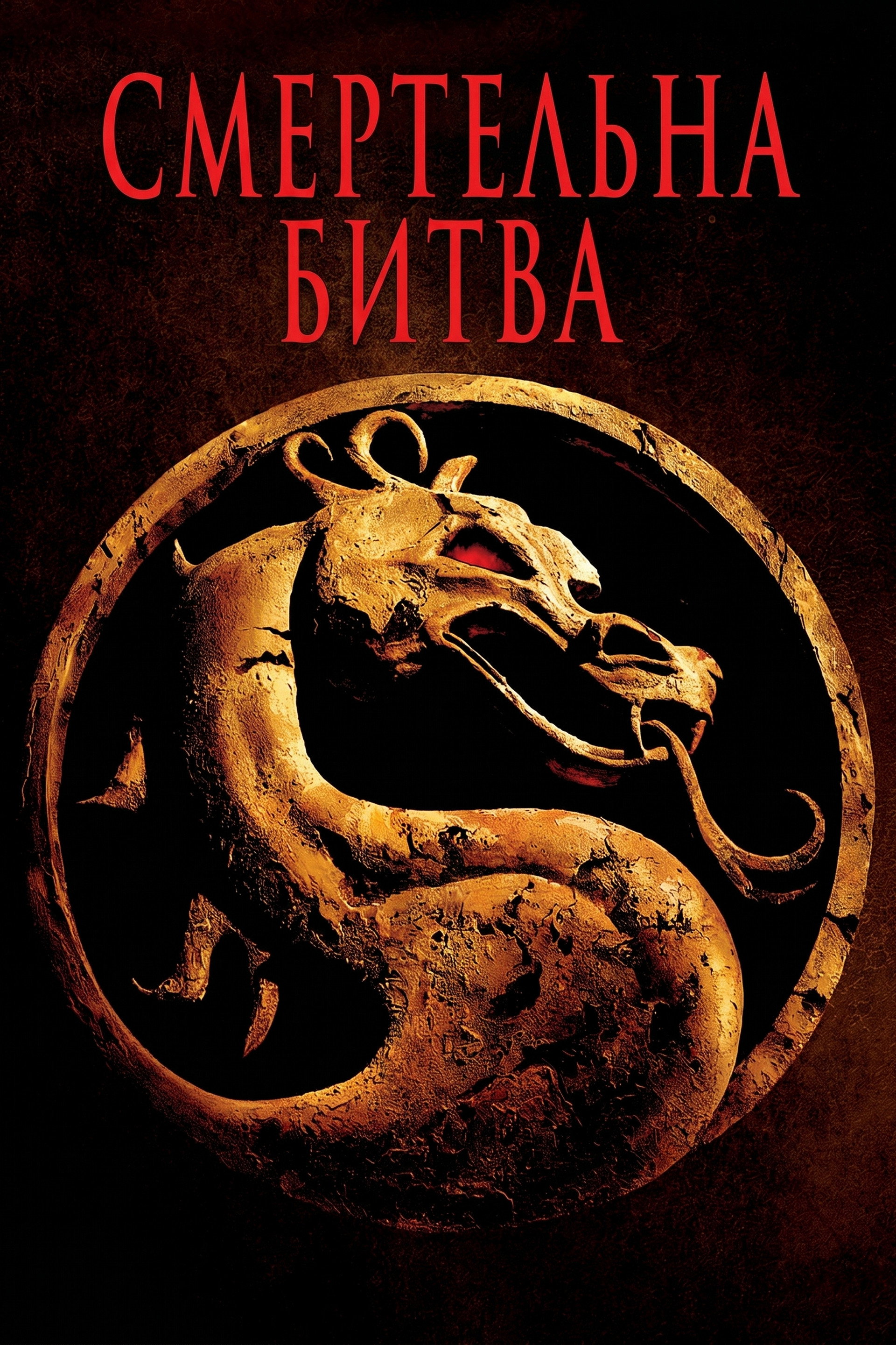 Смертельна битва