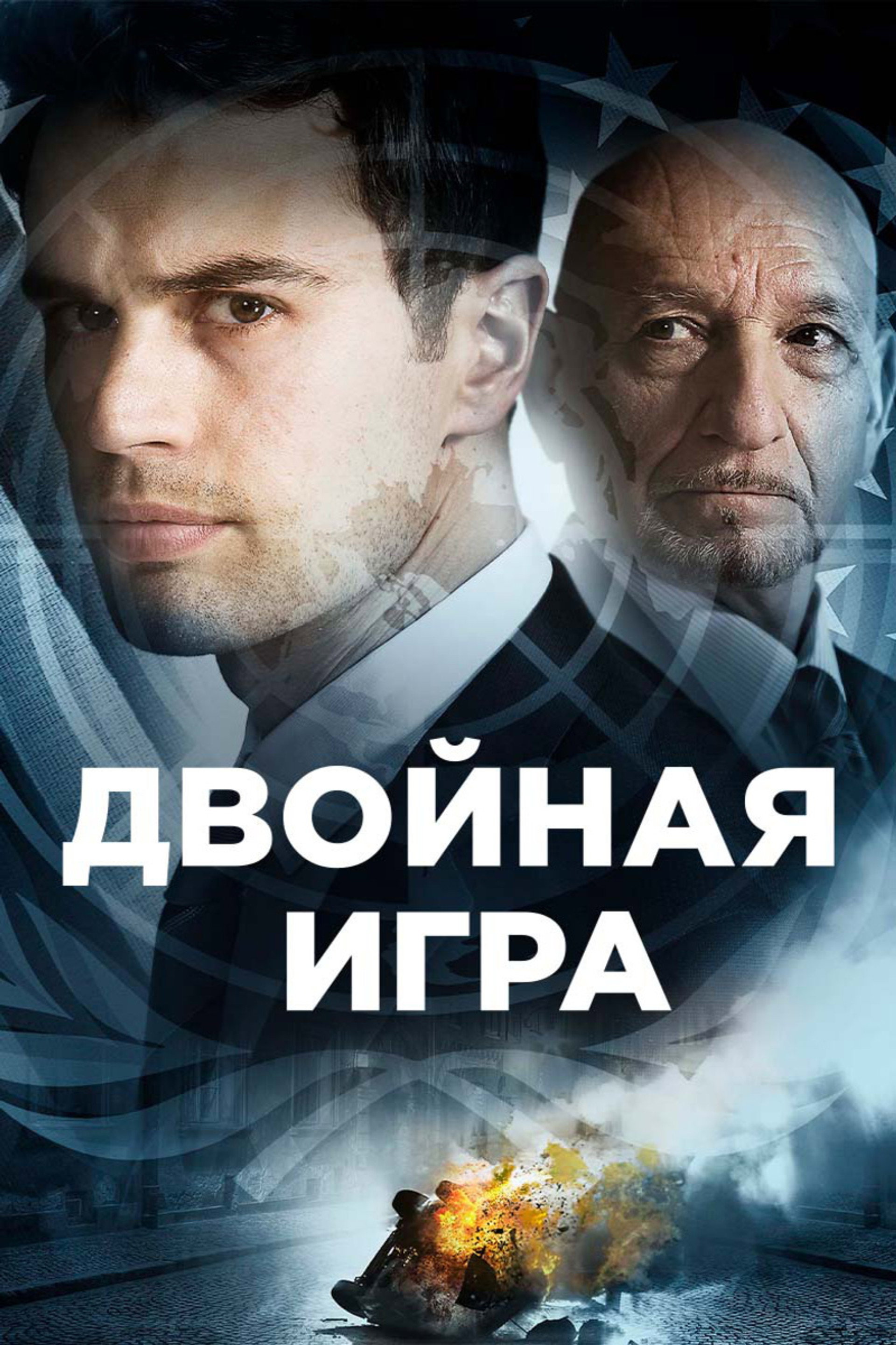 Двойная игра