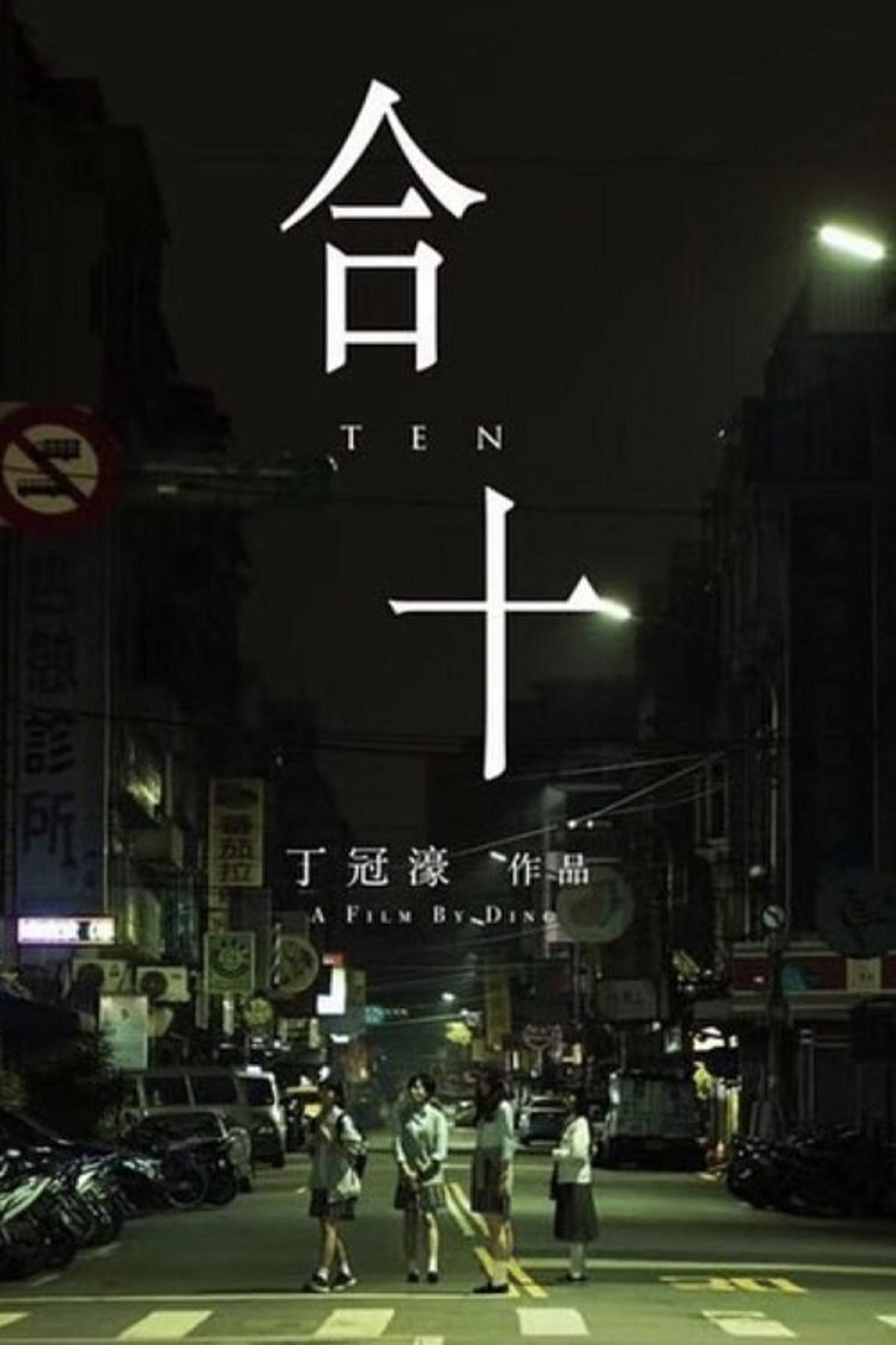 合十