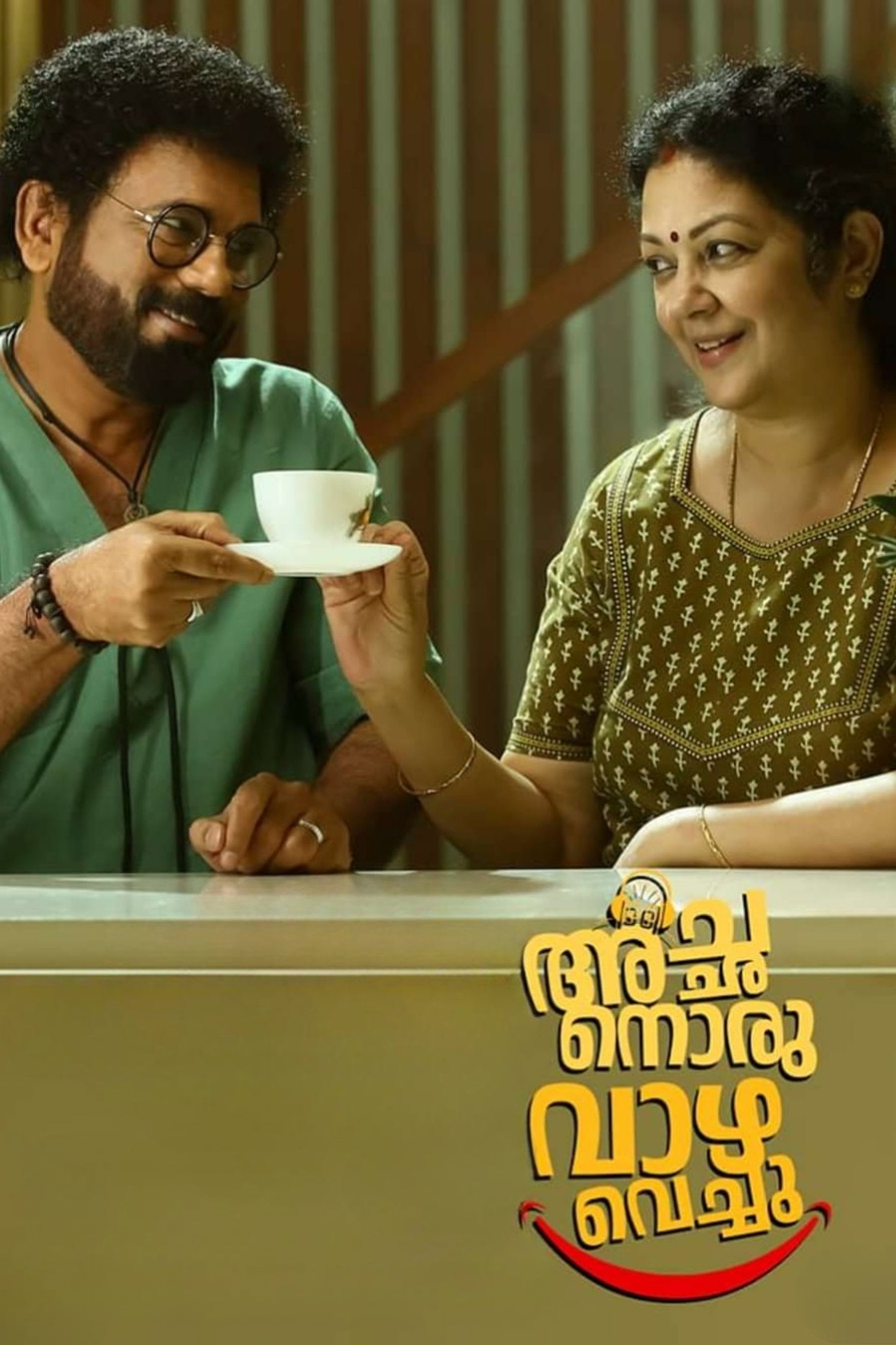 അച്ഛന് ഒരു വാഴ വെച്ചു