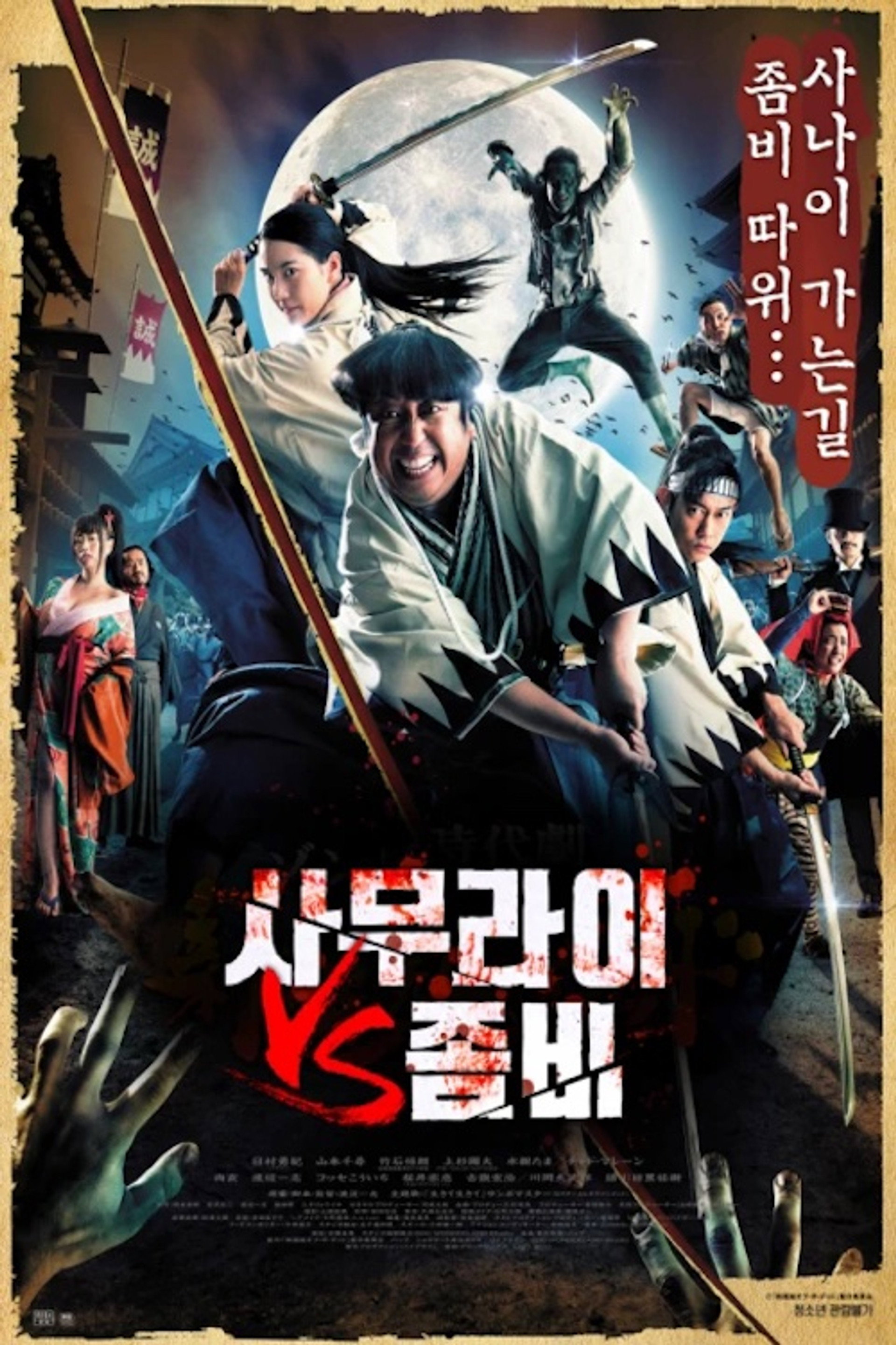 사무라이 VS 좀비