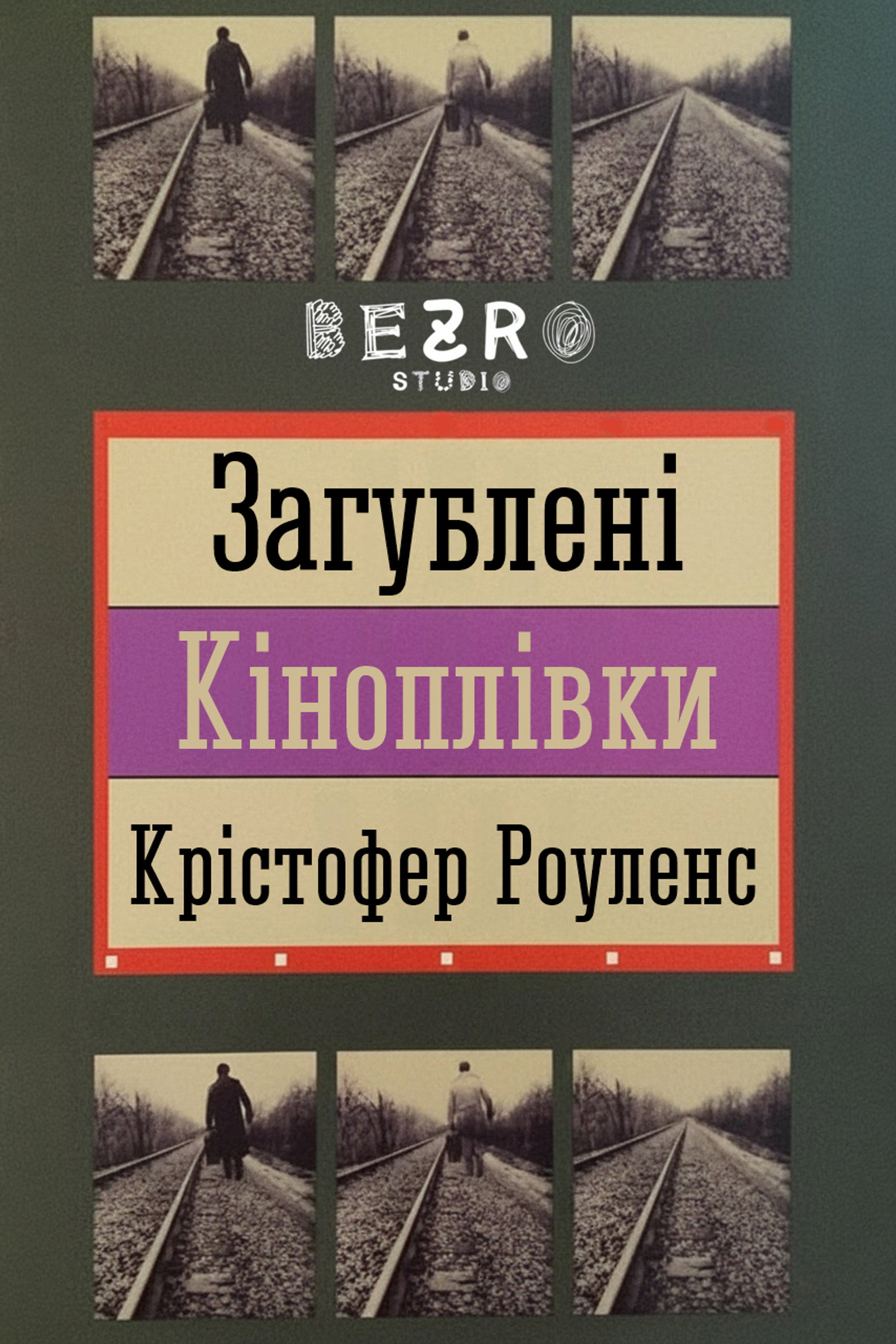 Загублені кіноплівки