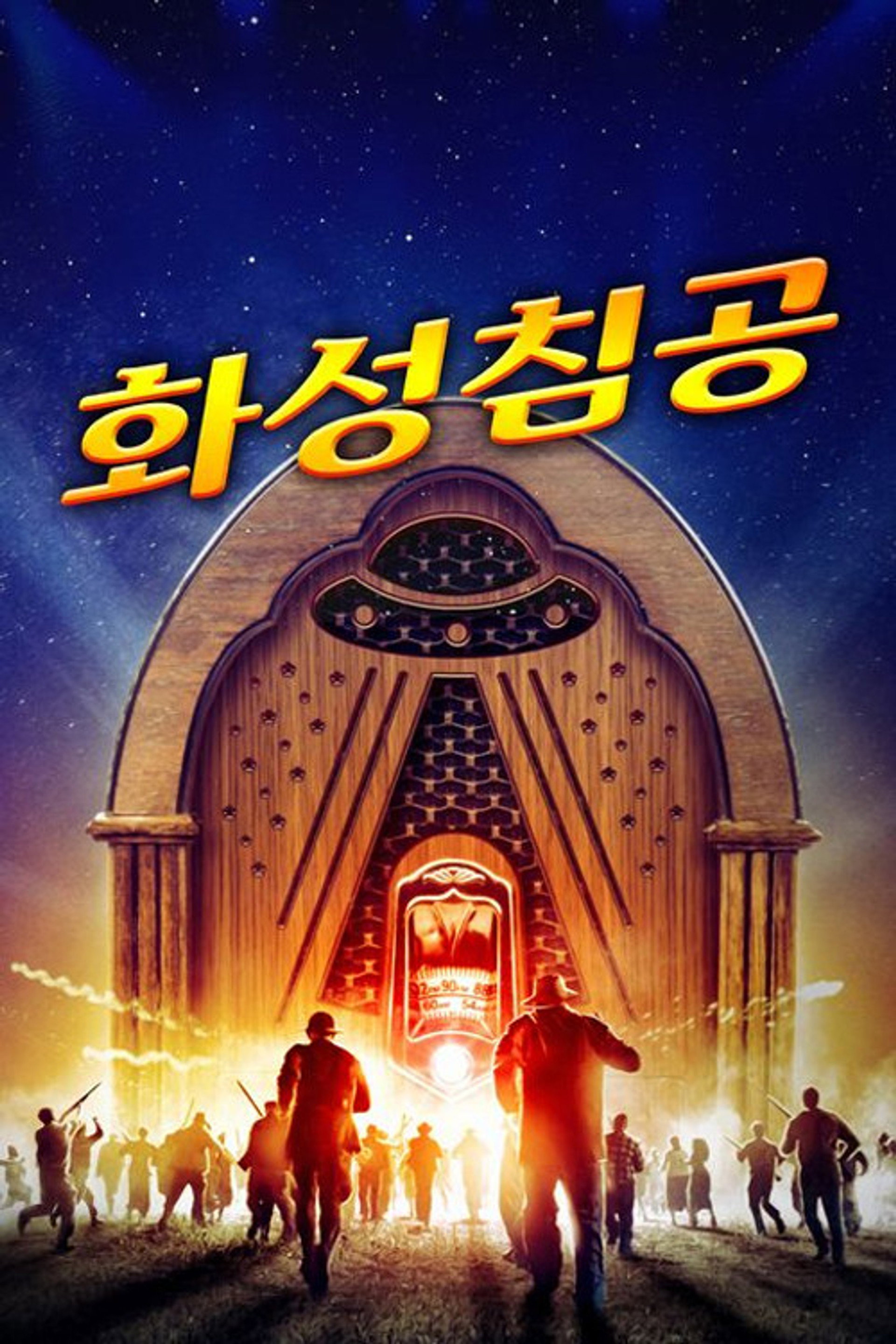 화성 침공