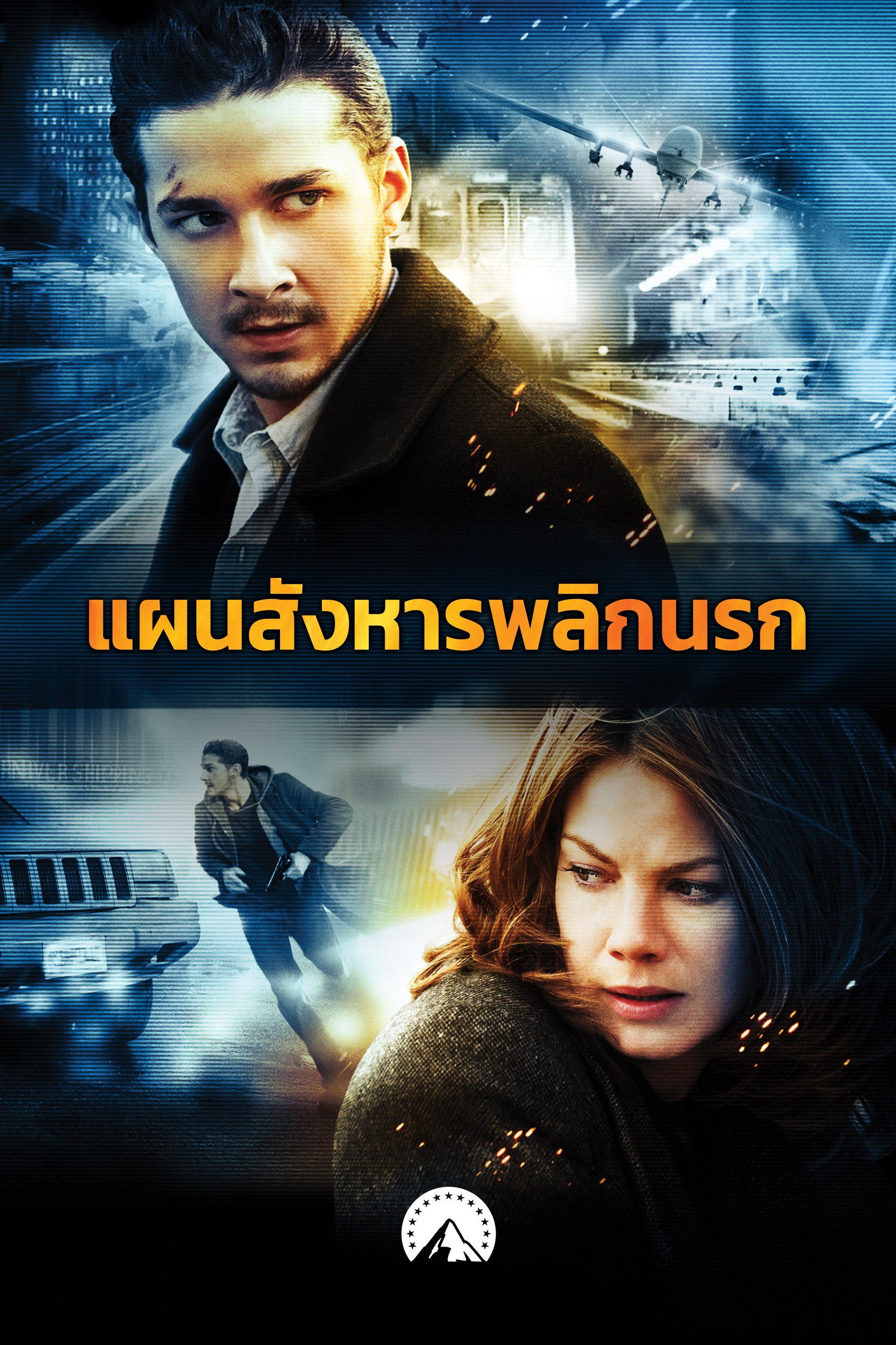 อีเกิ้ล อาย แผนสังหารพลิกนรก
