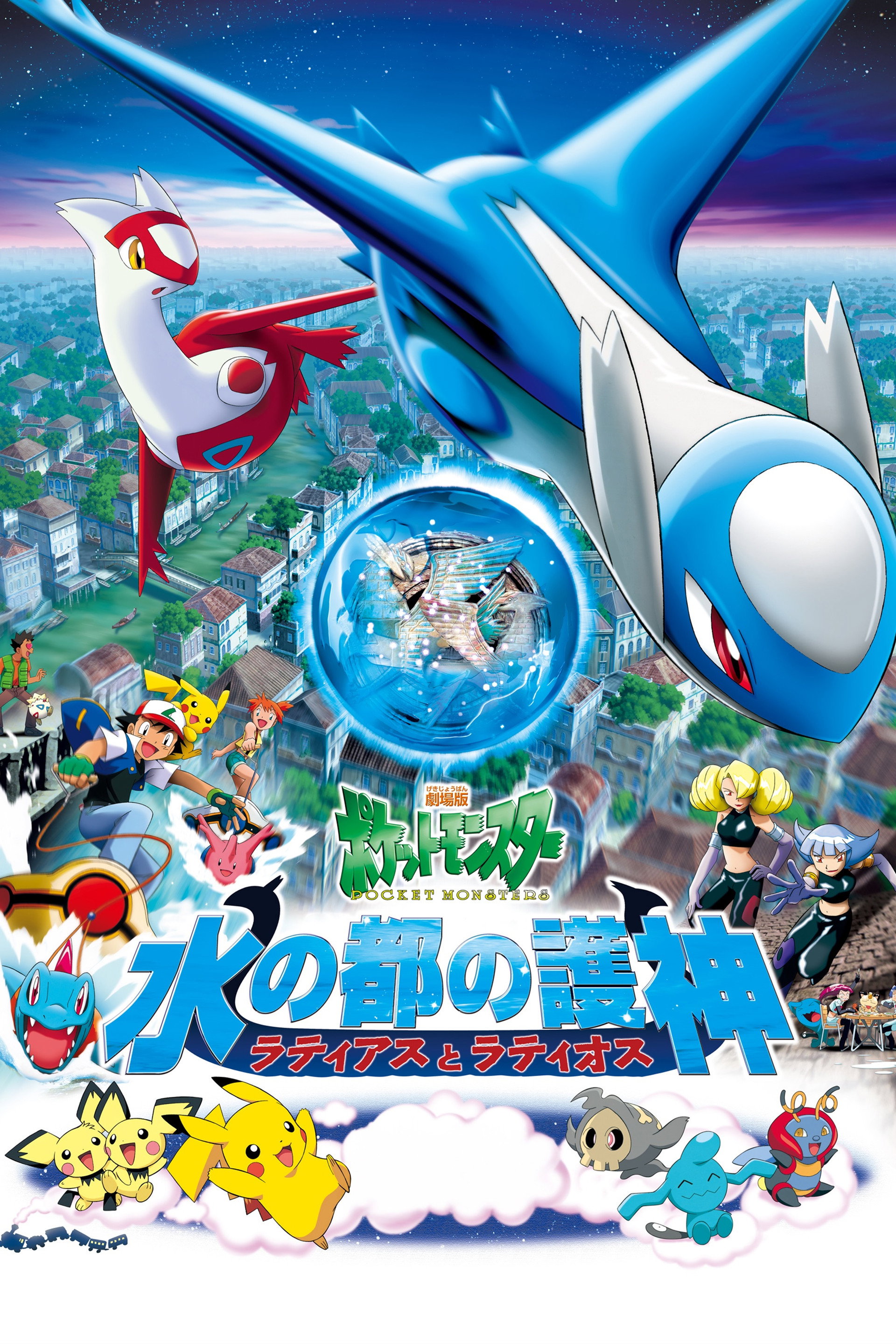 劇場版ポケットモンスター 水の都の護神 ラティアスとラティオス