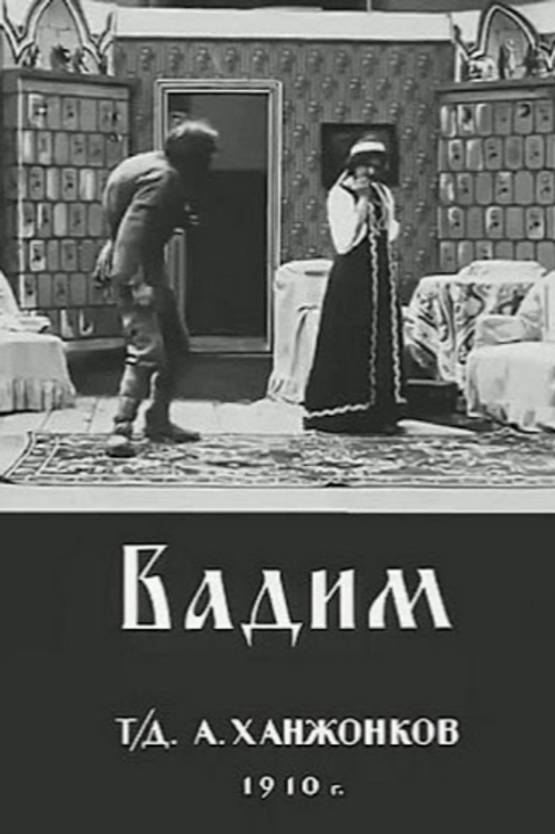 Вадим