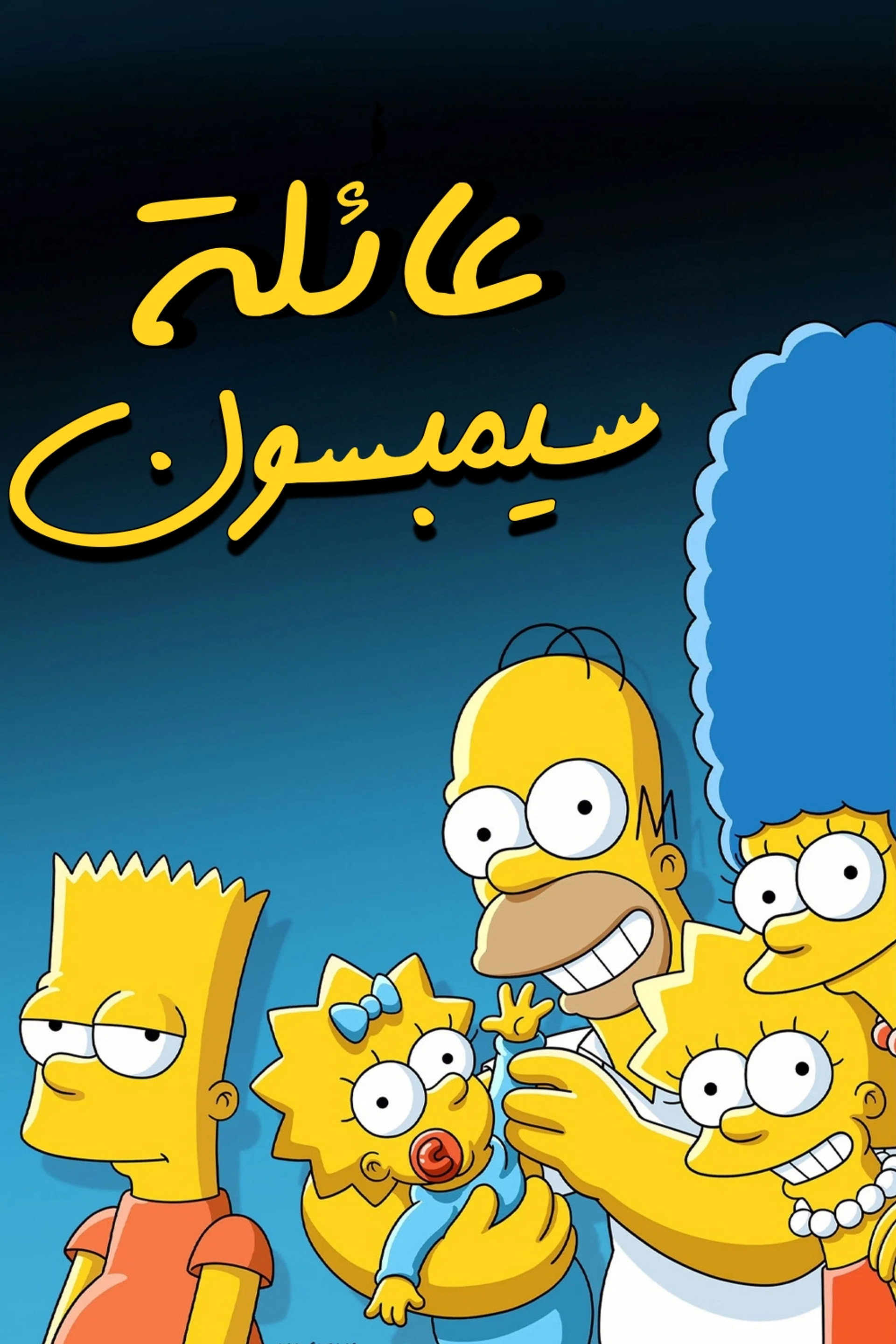 آل سيمبسون