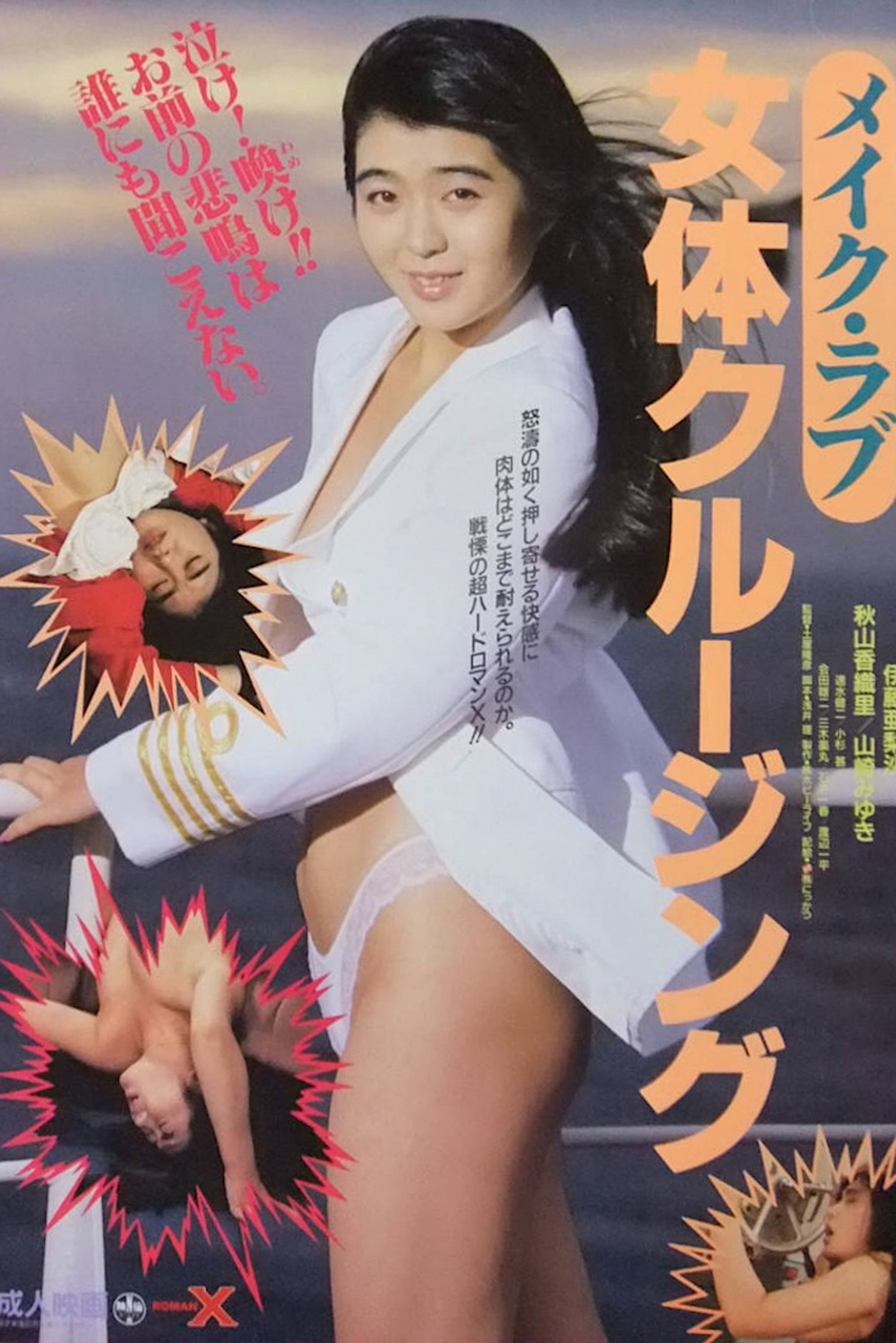 メイク・ラブ 女体クルージング