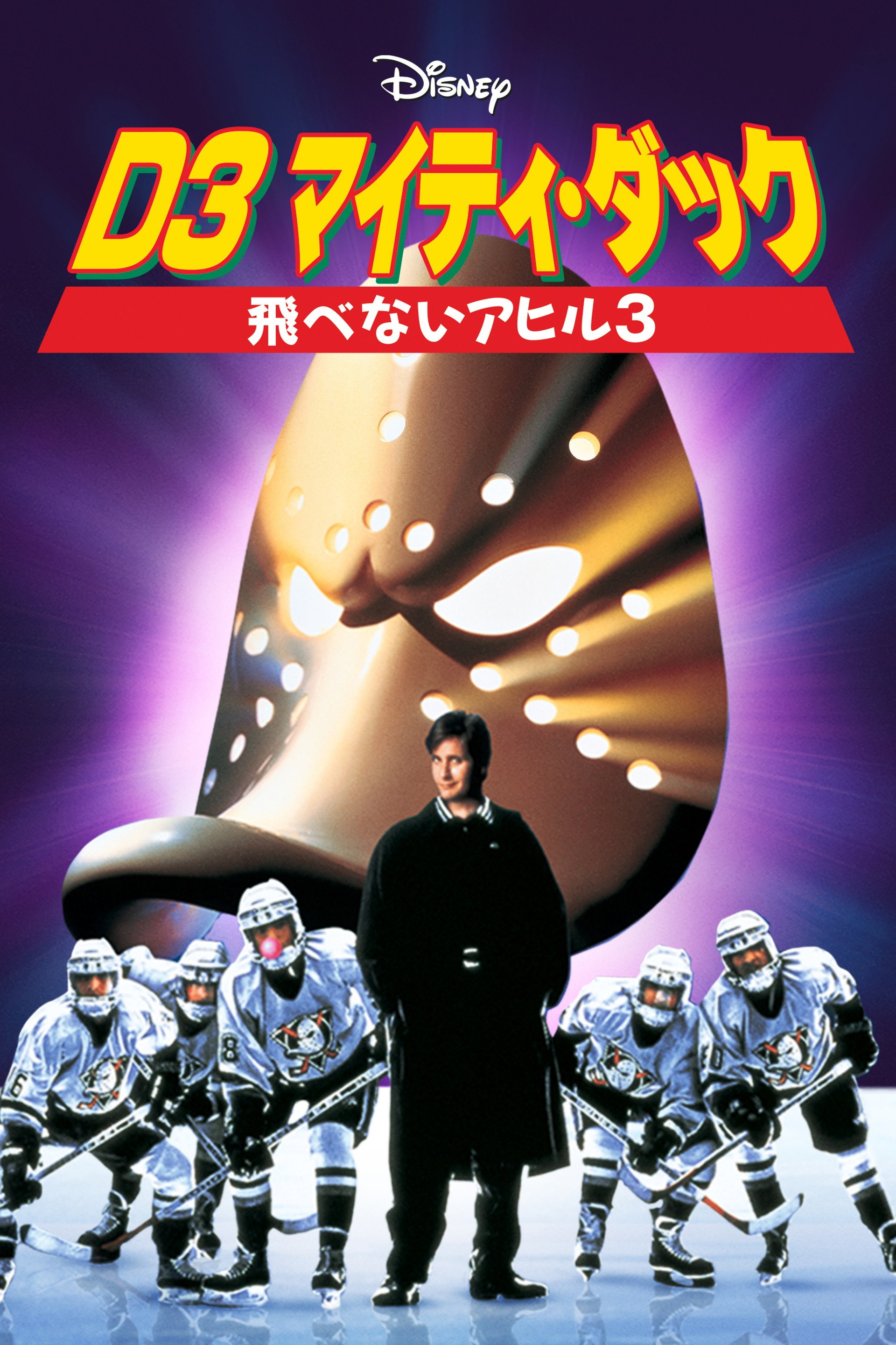 D3 マイティ・ダック -飛べないアヒル3-