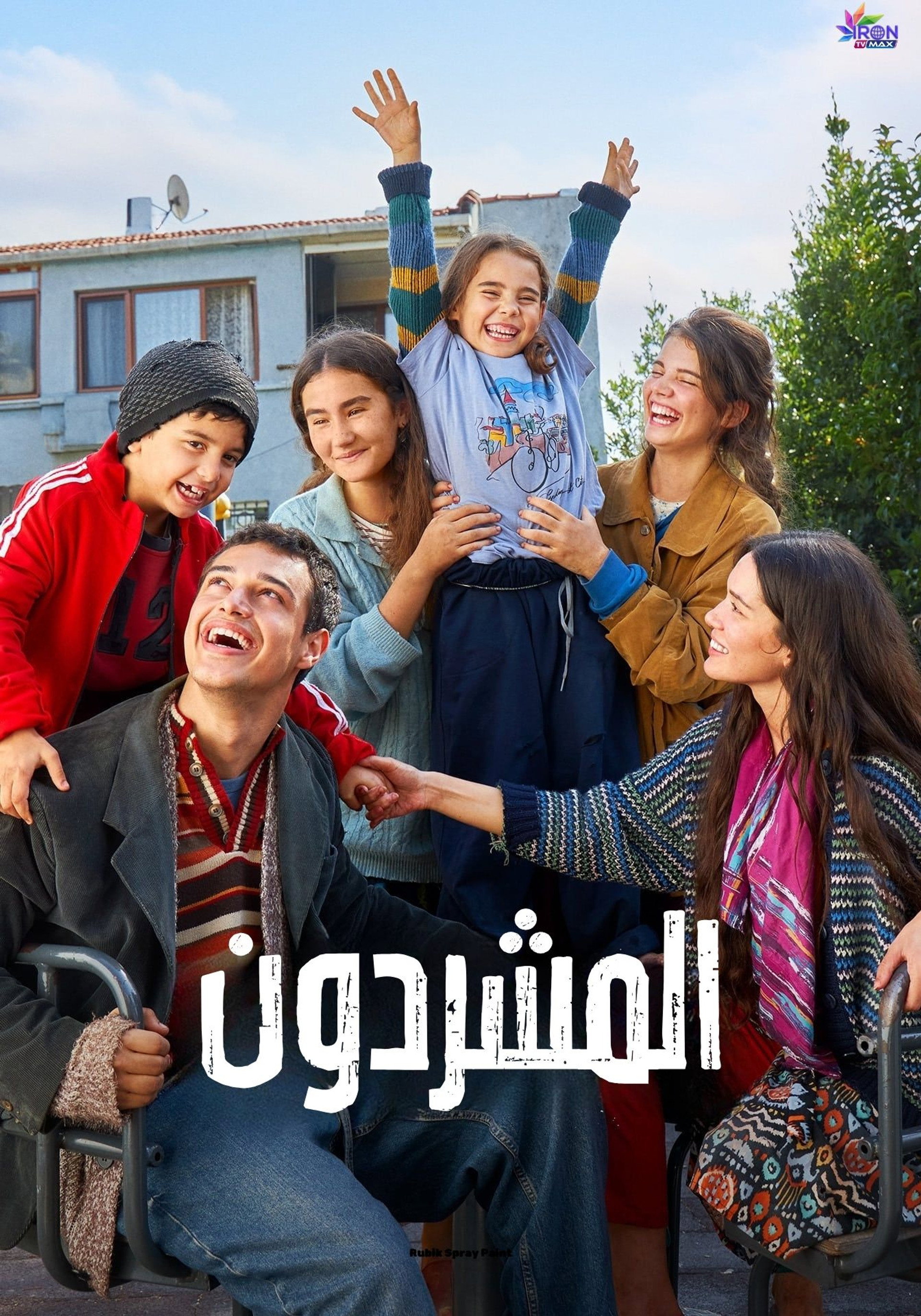 المشردون