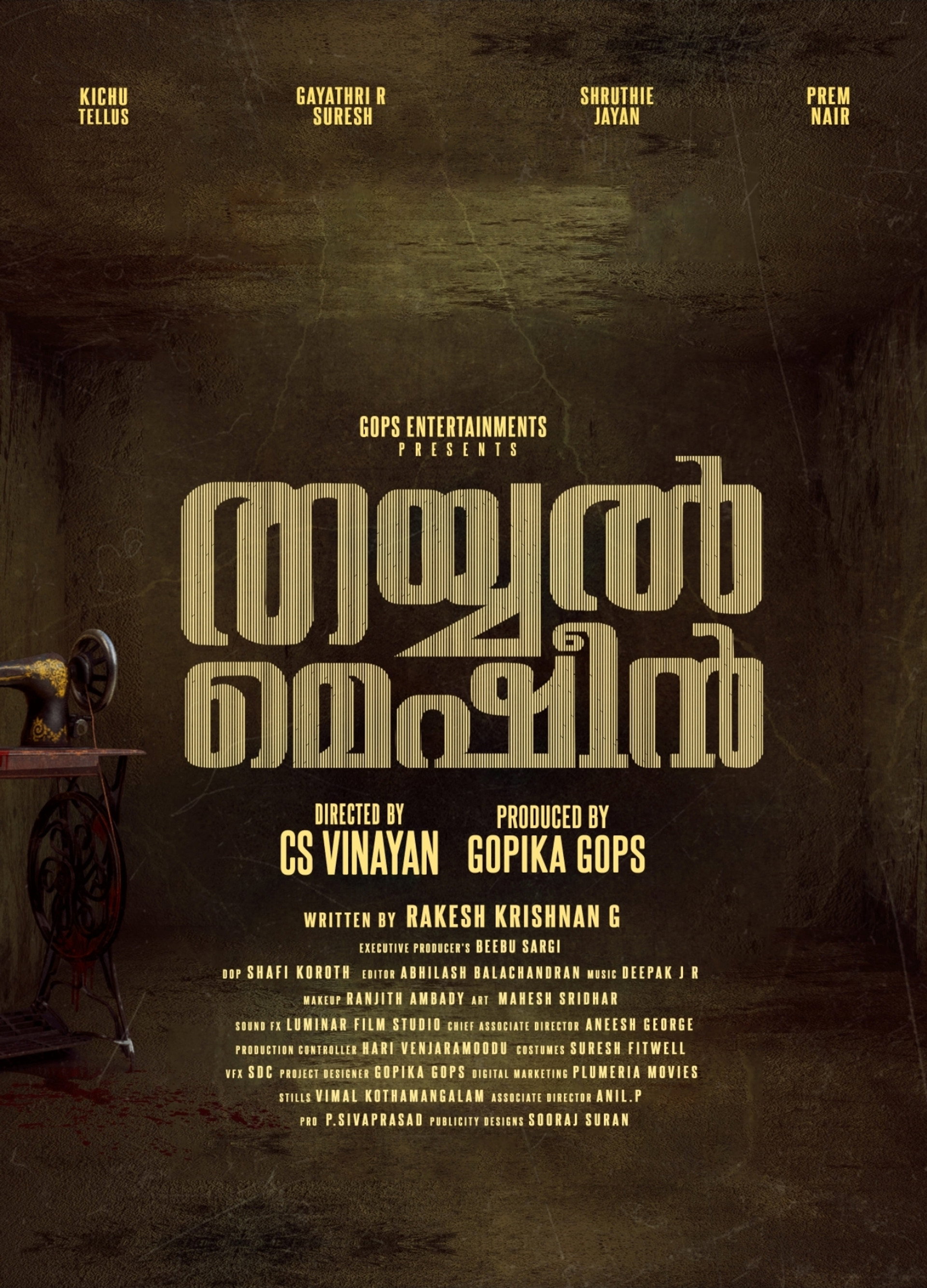 തയ്യൽ മെഷീൻ
