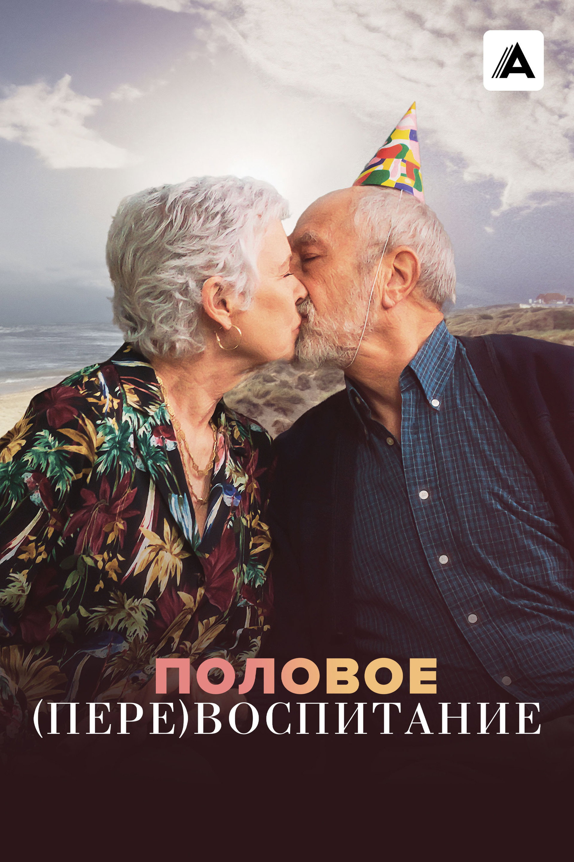 Половое (пере)воспитание