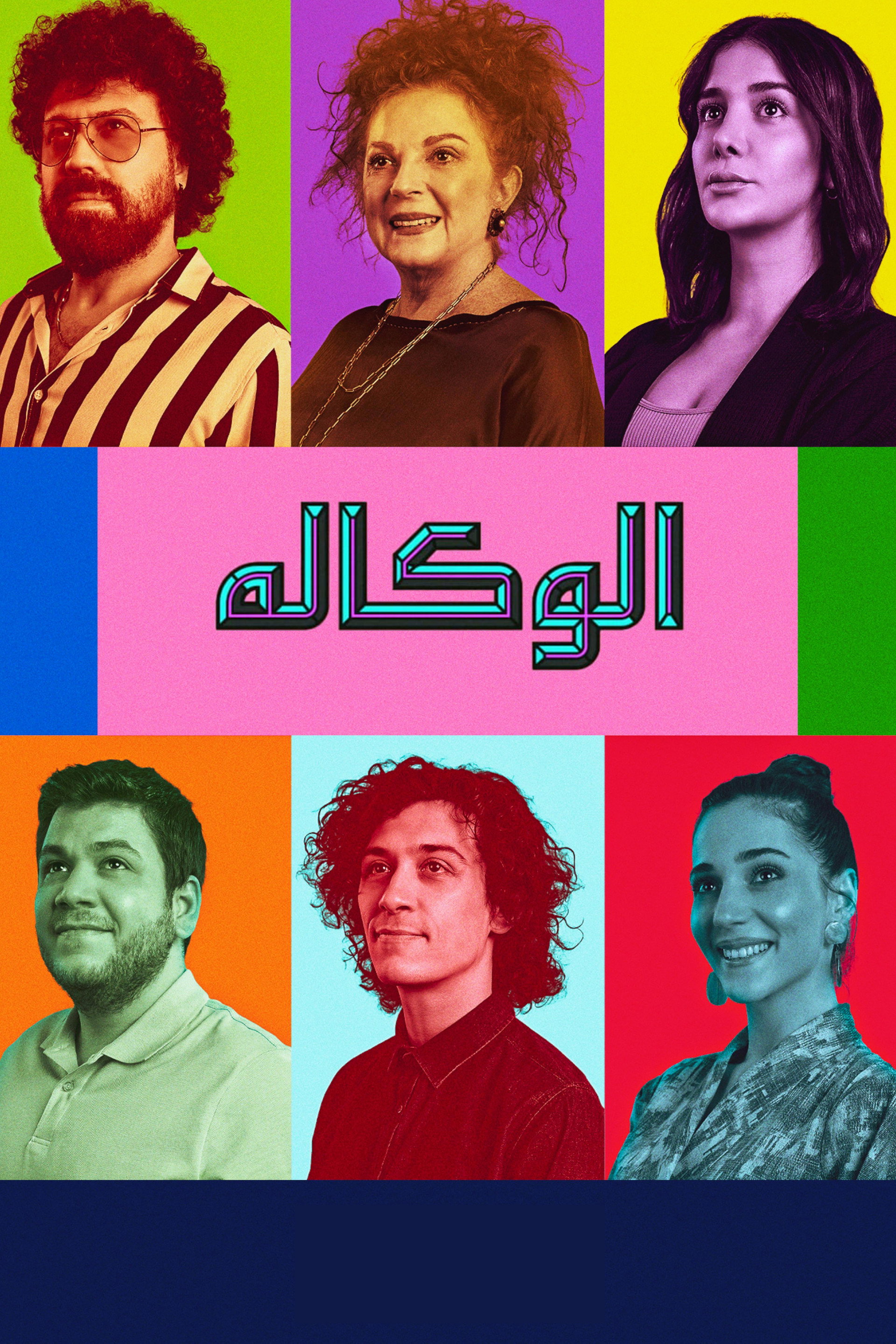 الوكالة
