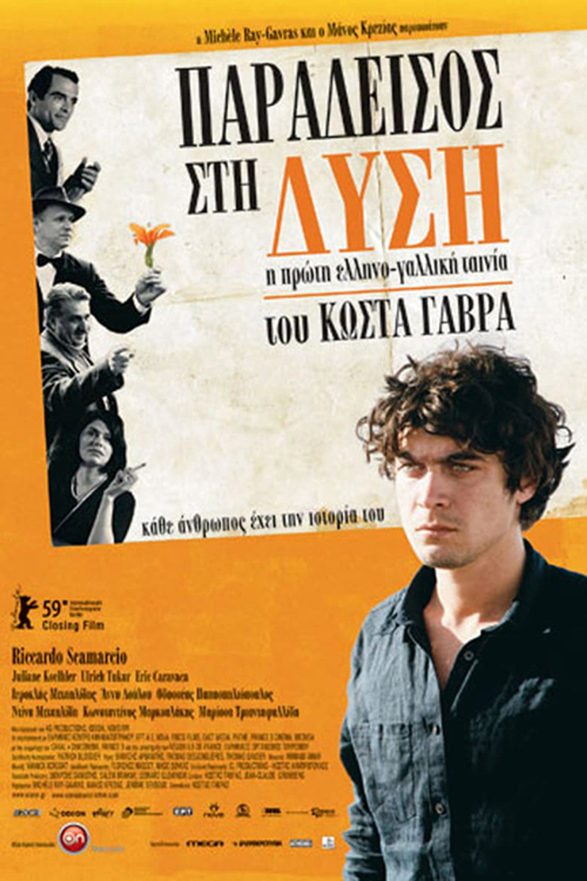 Παράδεισος στη Δύση