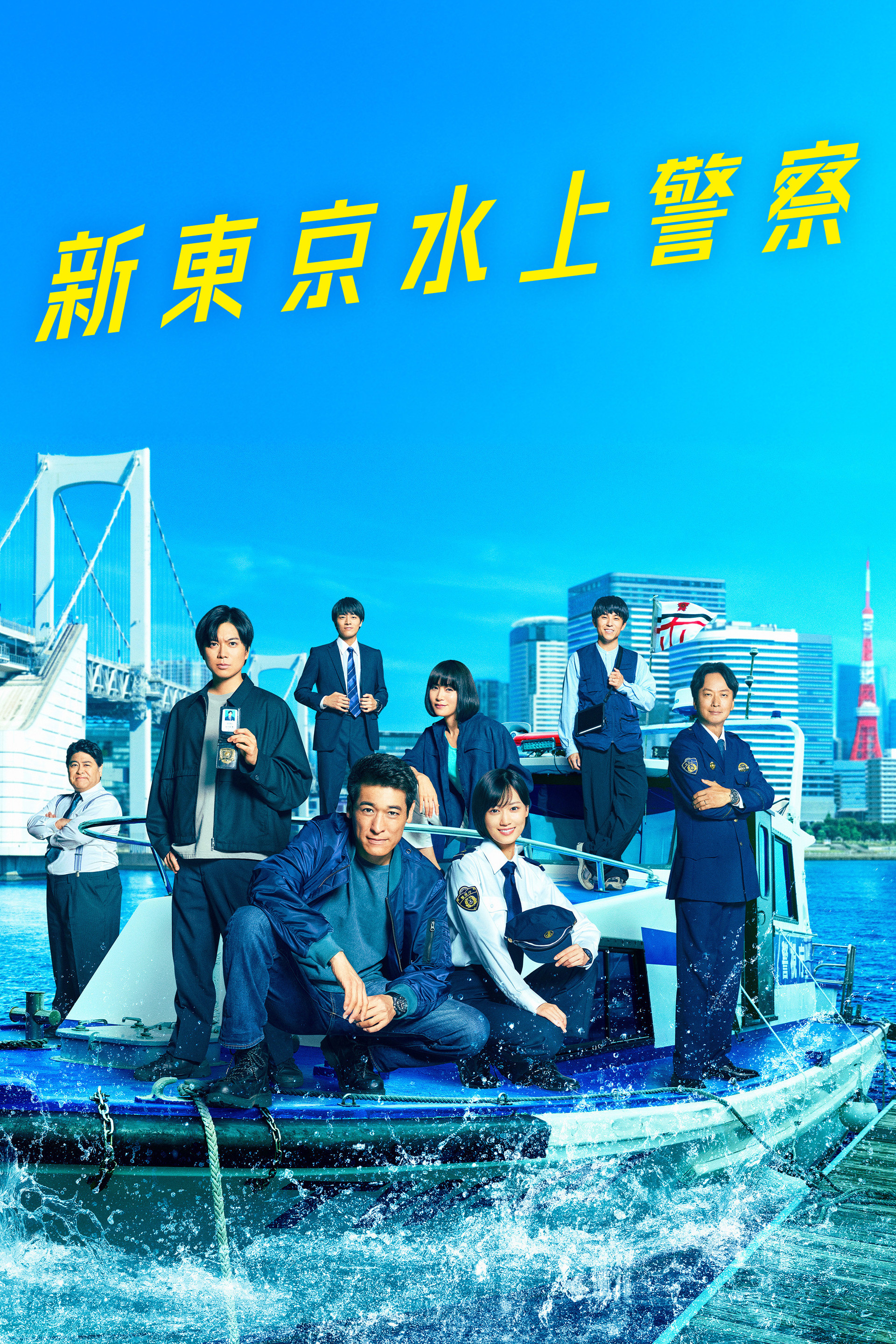 新東京水上警察