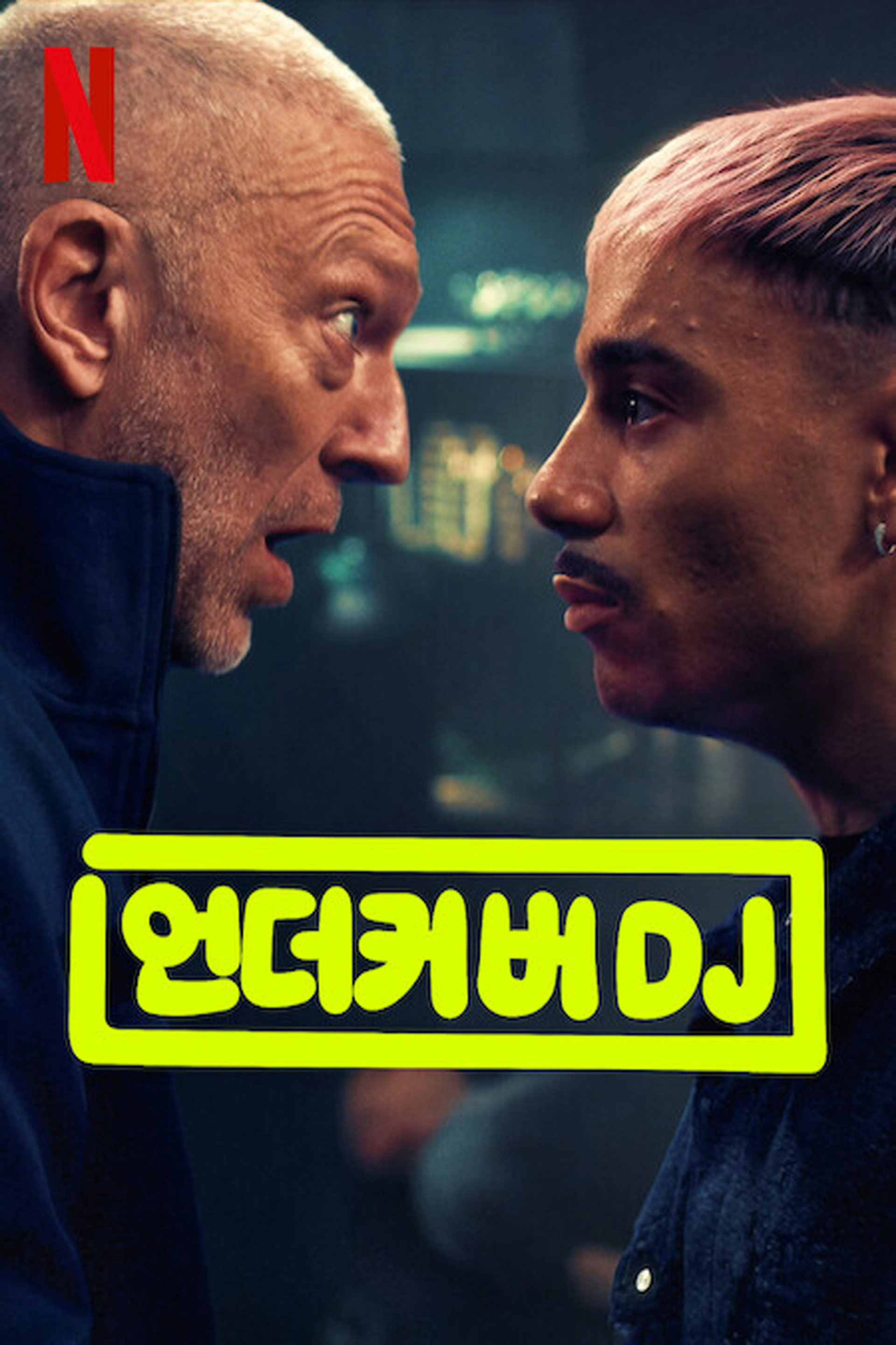 언더커버 DJ