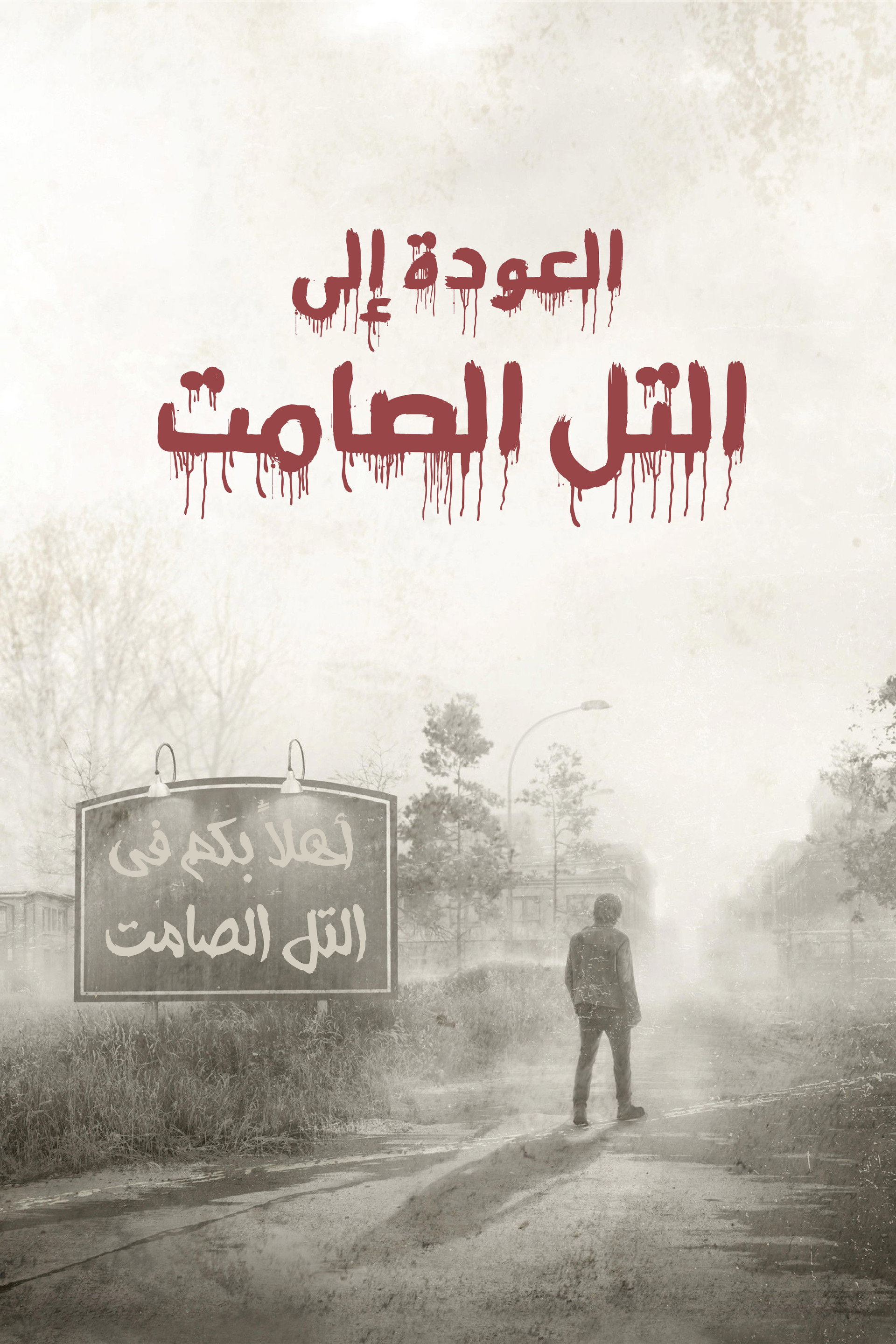 العودة إلى سايلنت هيل