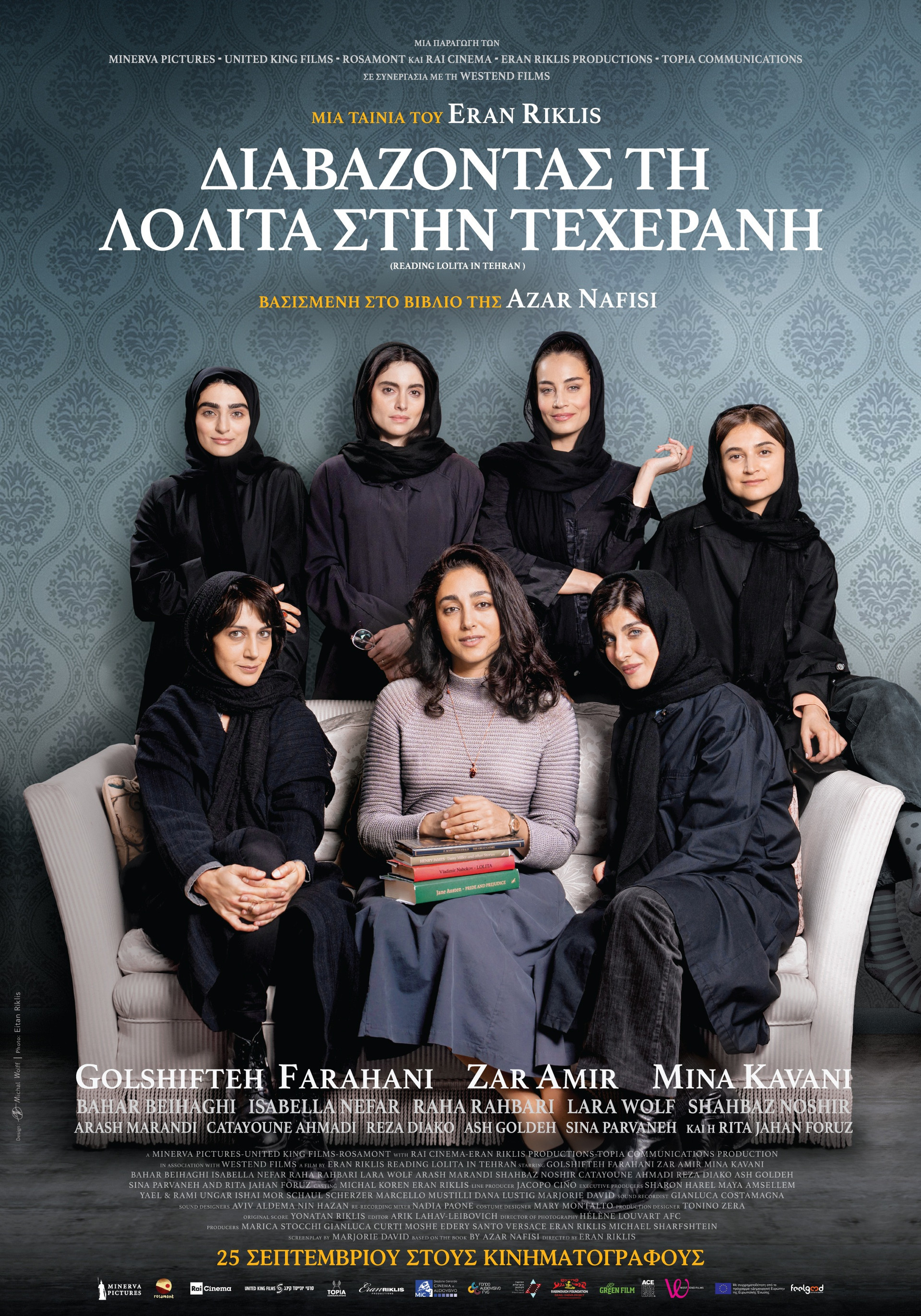 Διαβάζοντας τη Λολίτα στην Τεχεράνη