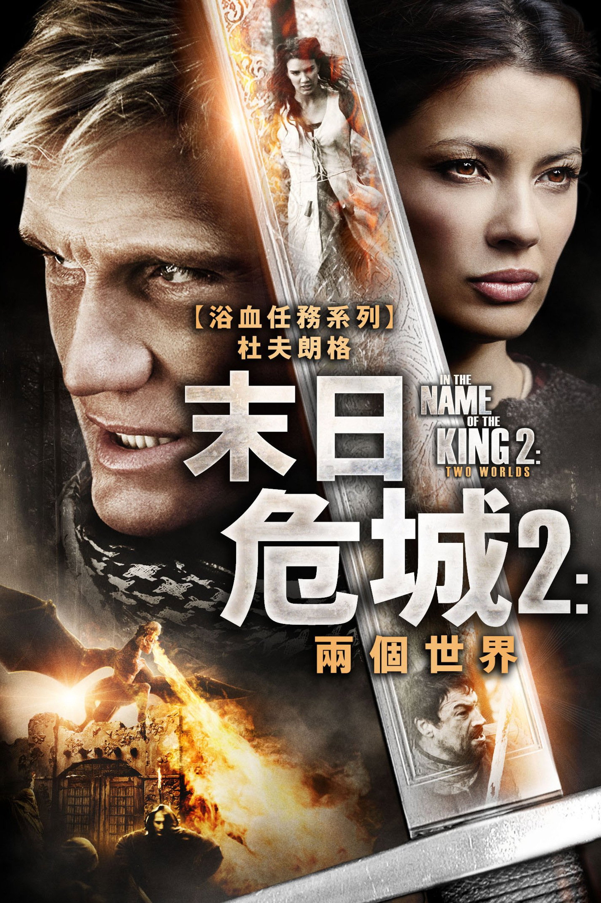 地牢围攻2：两个世界