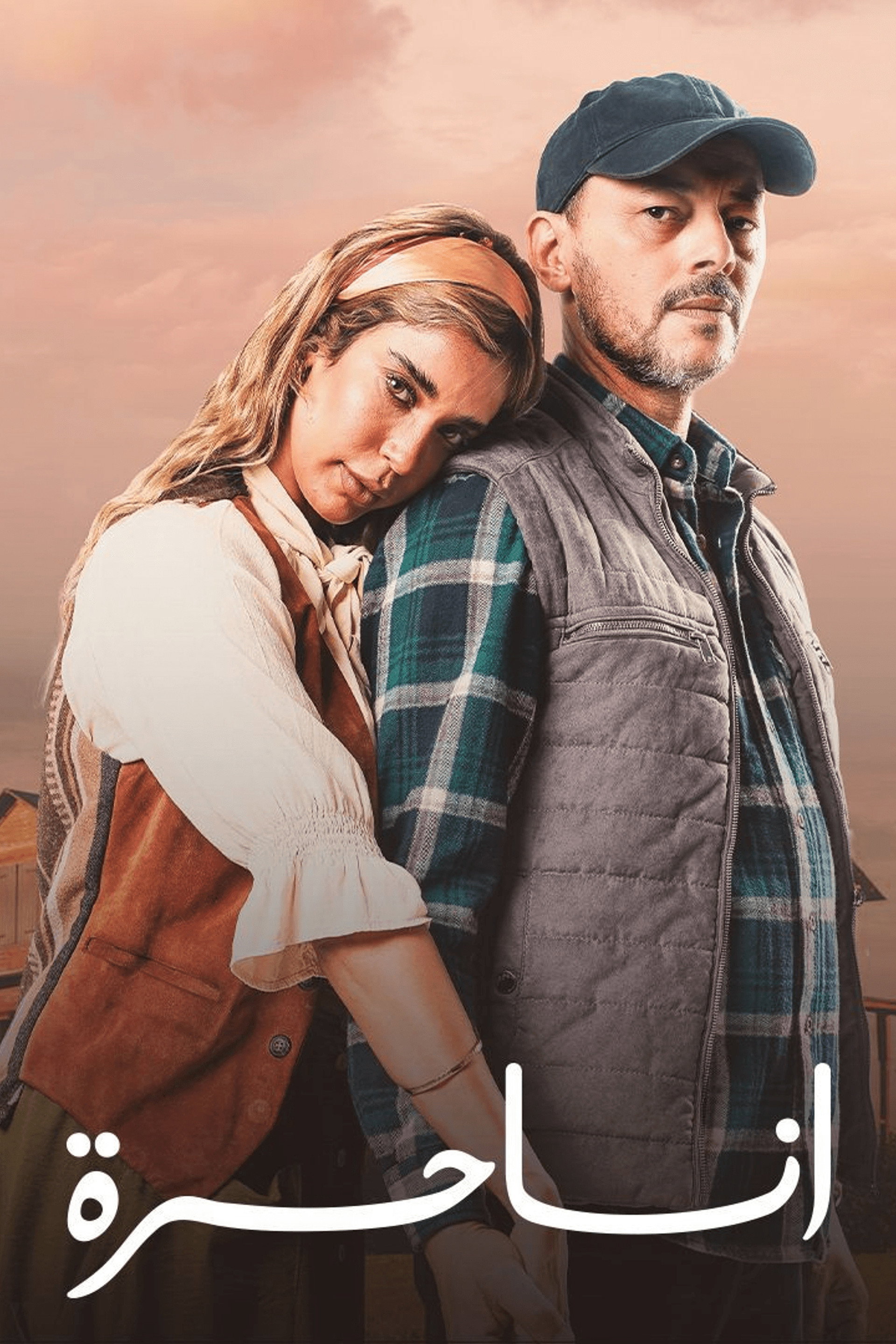 أنا حرة