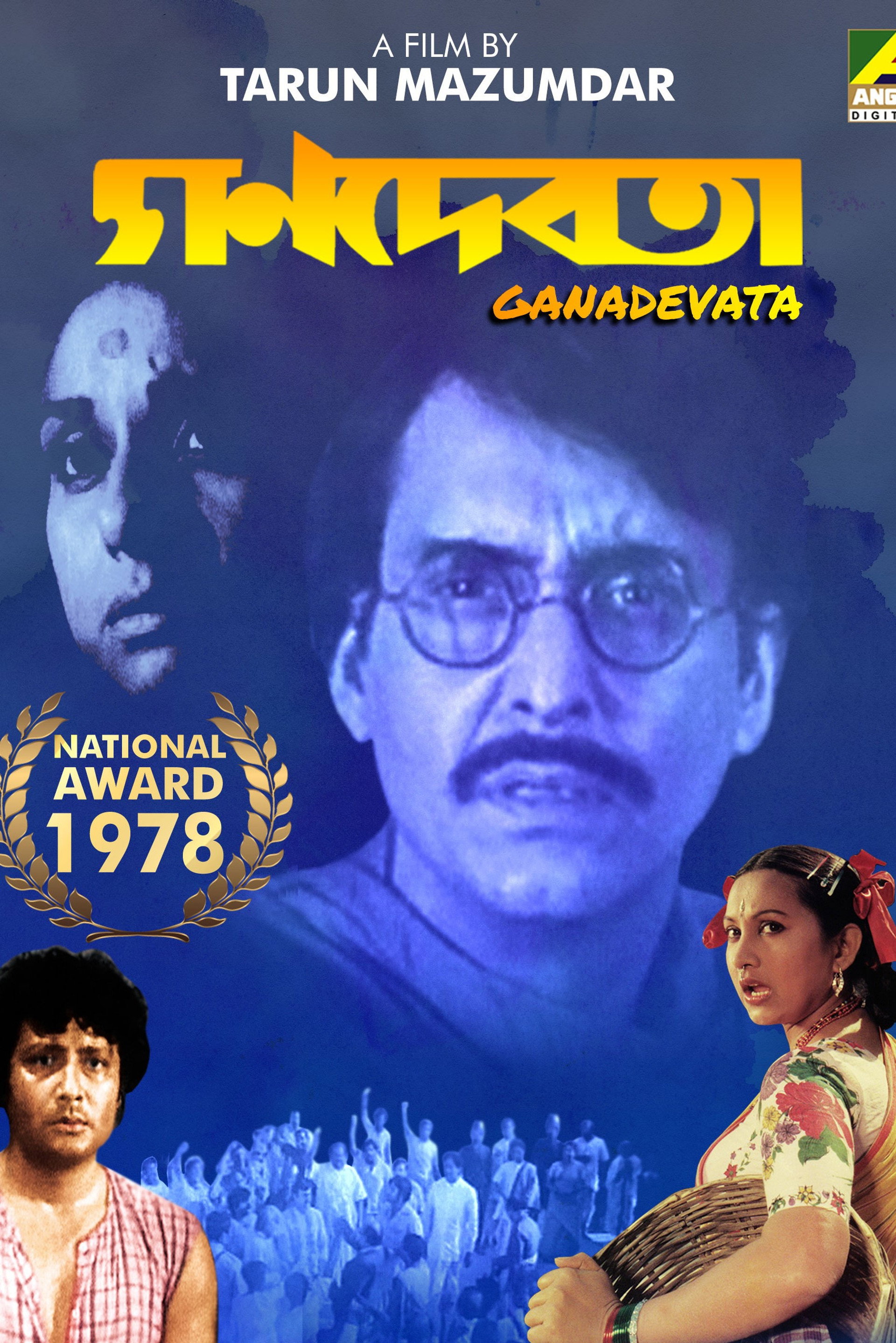 গণদেবতা