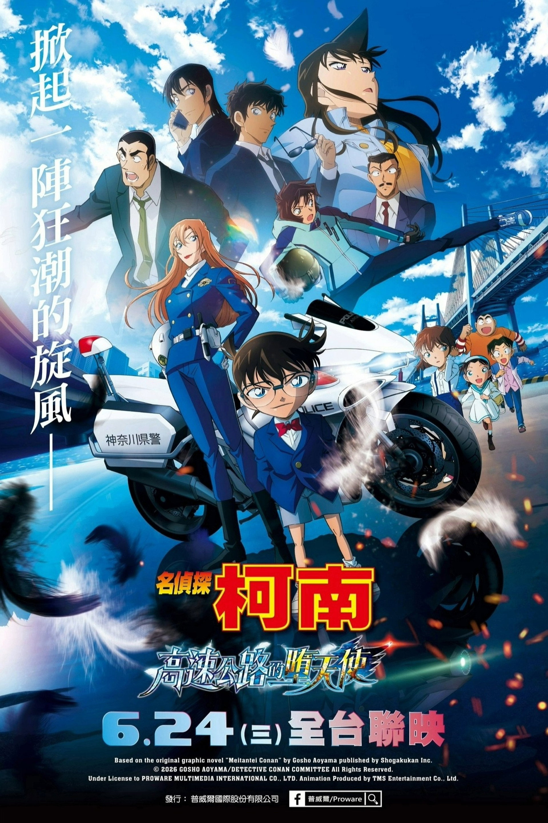 名侦探柯南：高速公路的堕天使