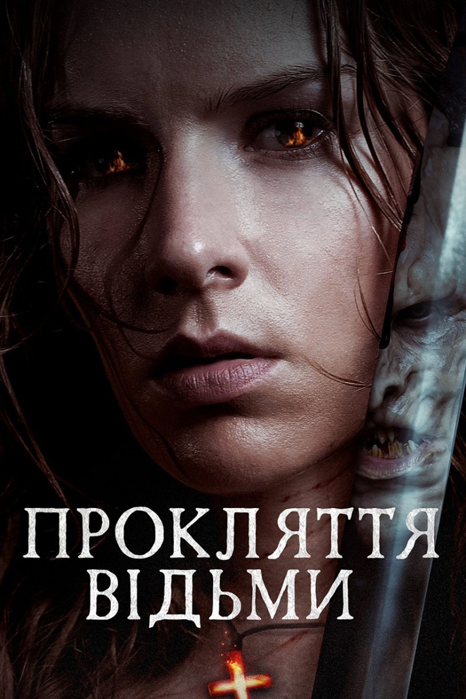 Прокляття відьми