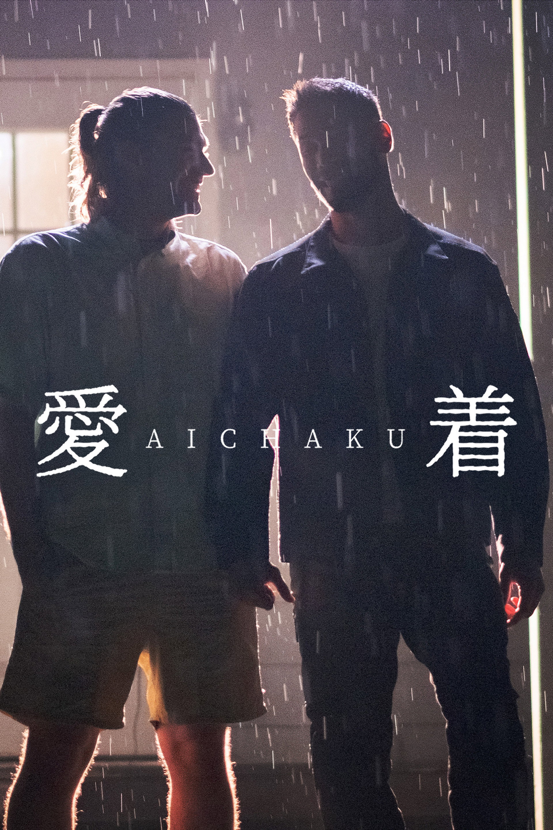 愛着
