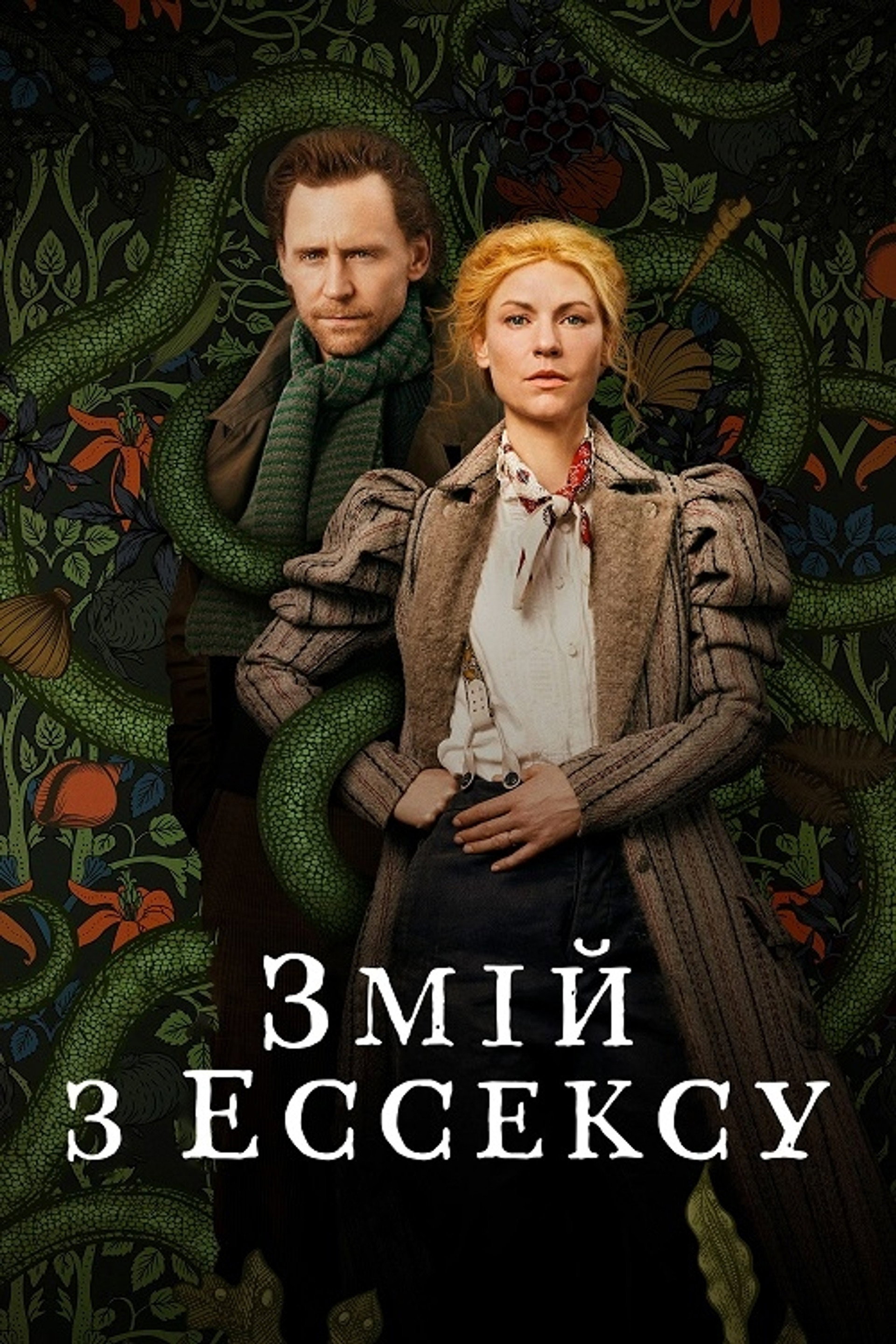 Змій з Ессексу