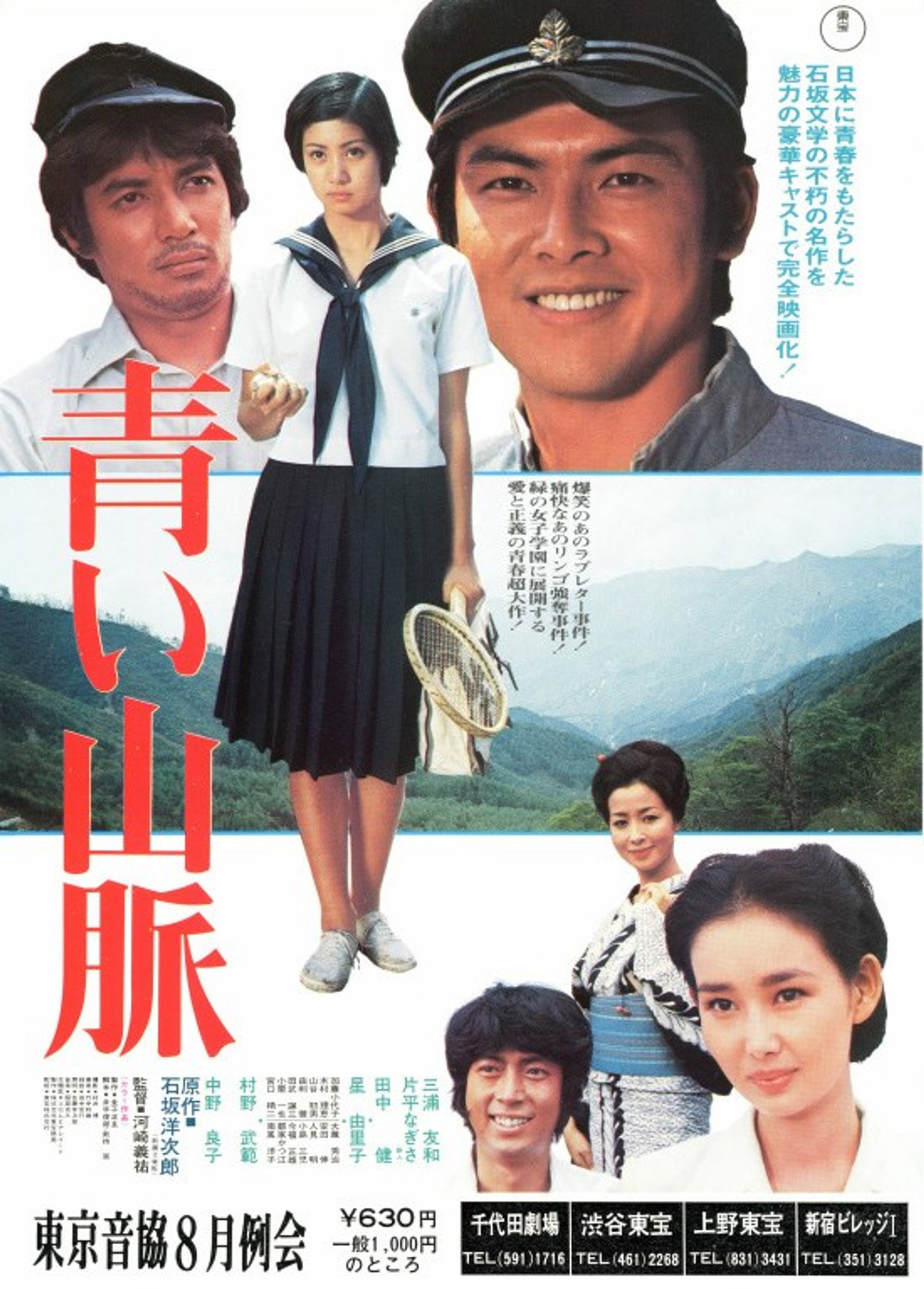 青い山脈