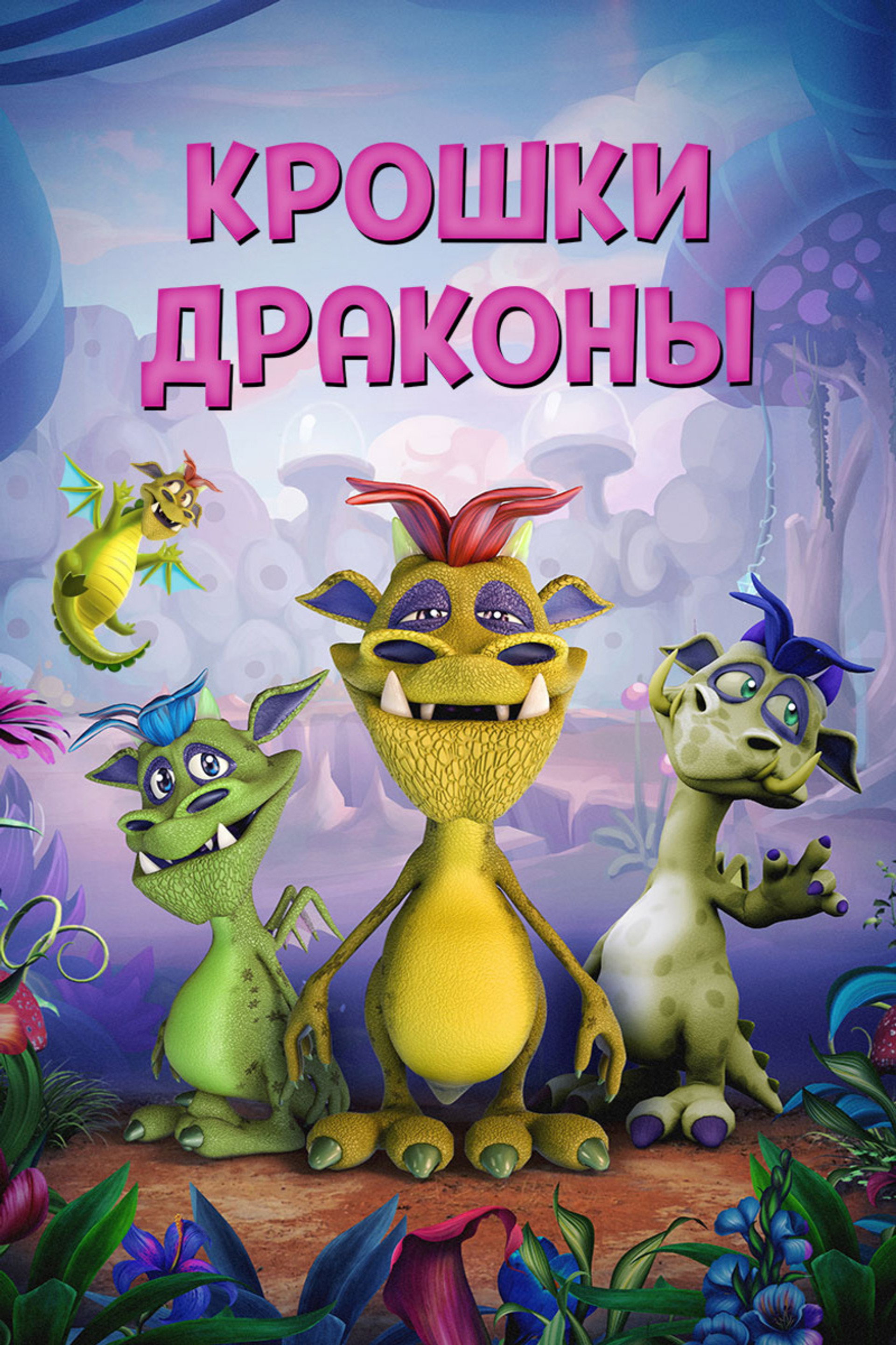 Крошки драконы