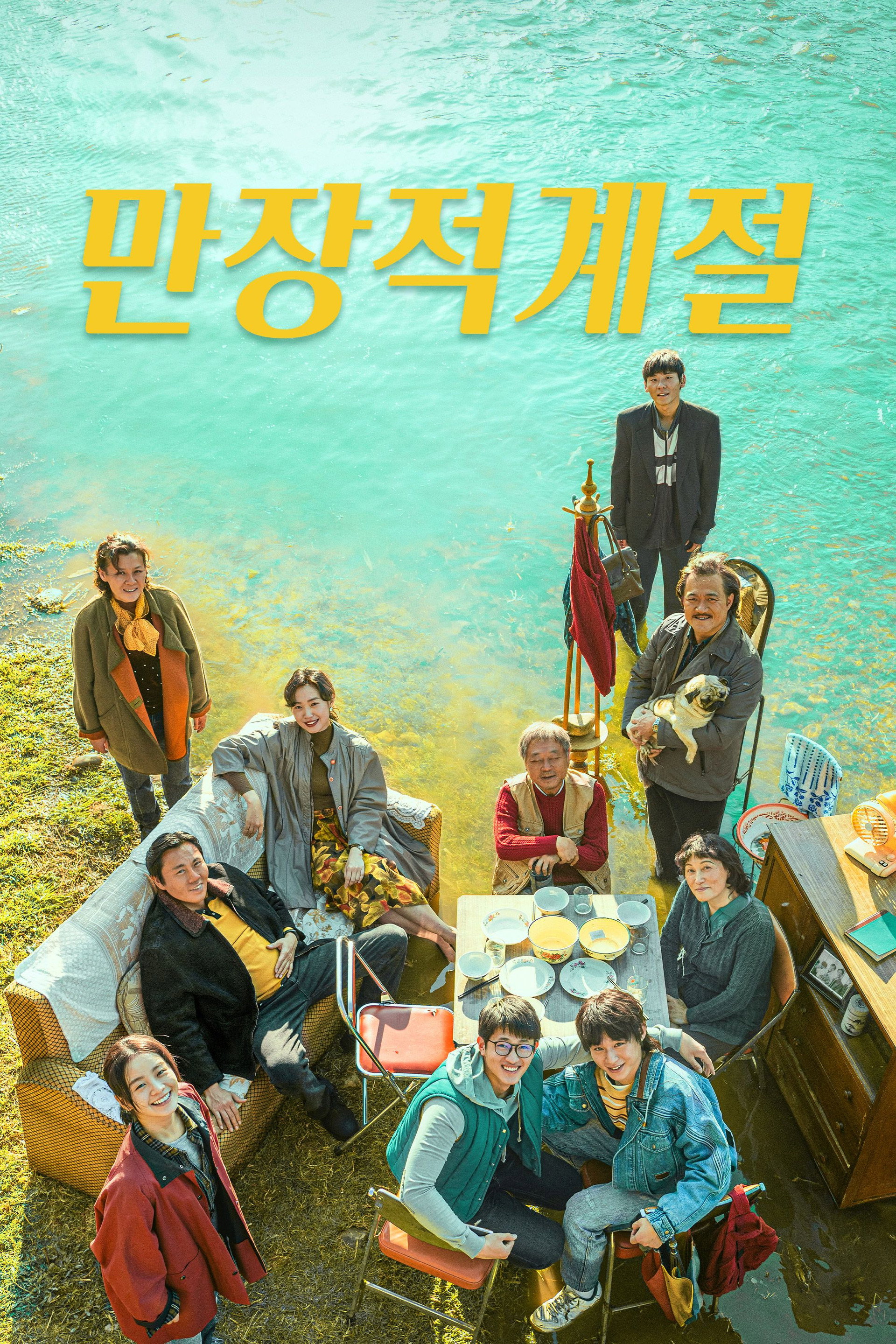 만장적계절