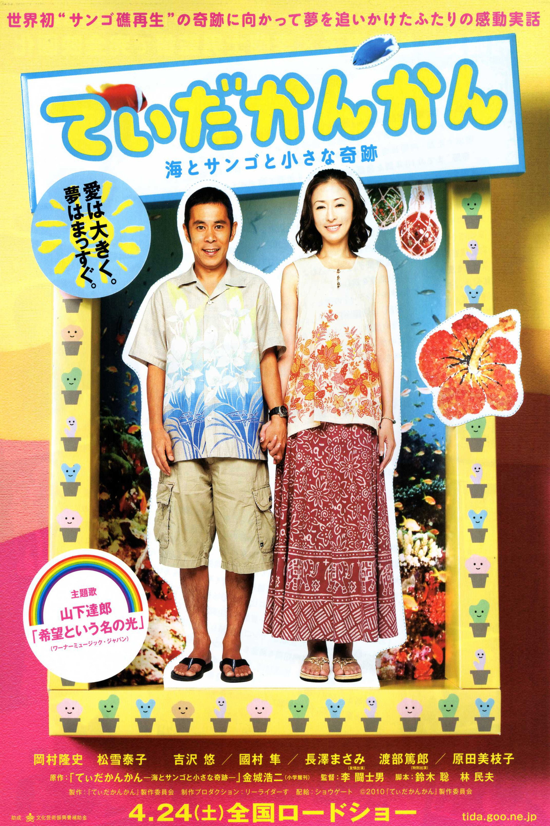 てぃだかんかん ~海とサンゴと小さな奇跡~