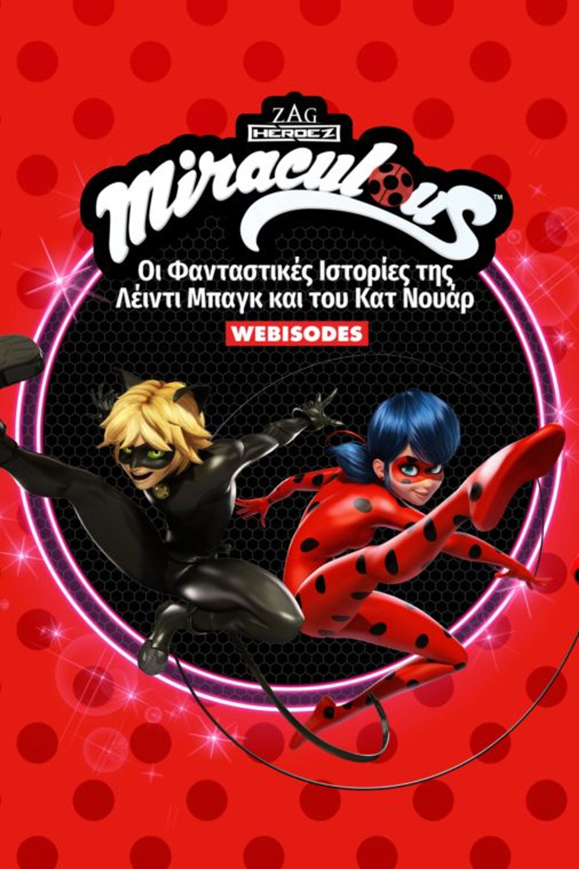 Miraculous: Οι Φανταστικές Ιστορίες της Λέιντι Μπαγκ και του Κατ Νουάρ (Webisodes)
