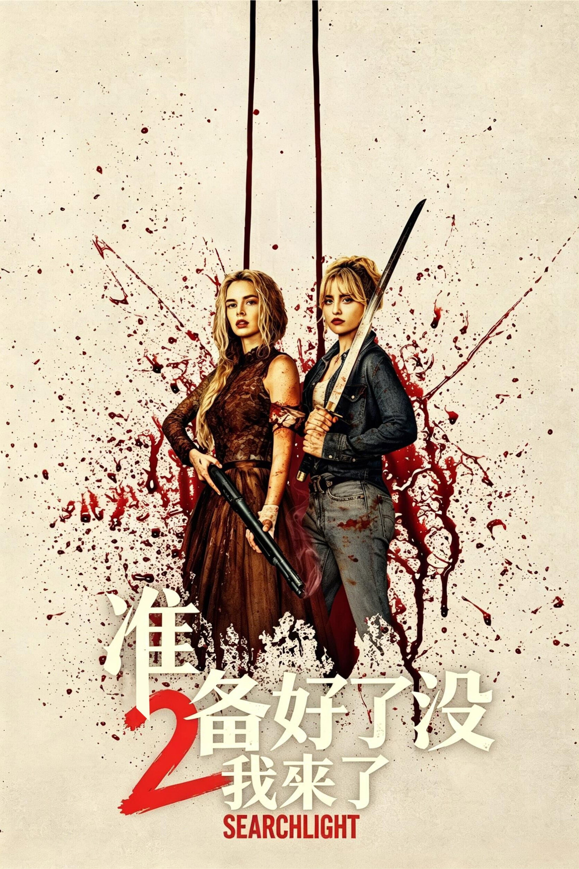 准备好了没2：我来了
