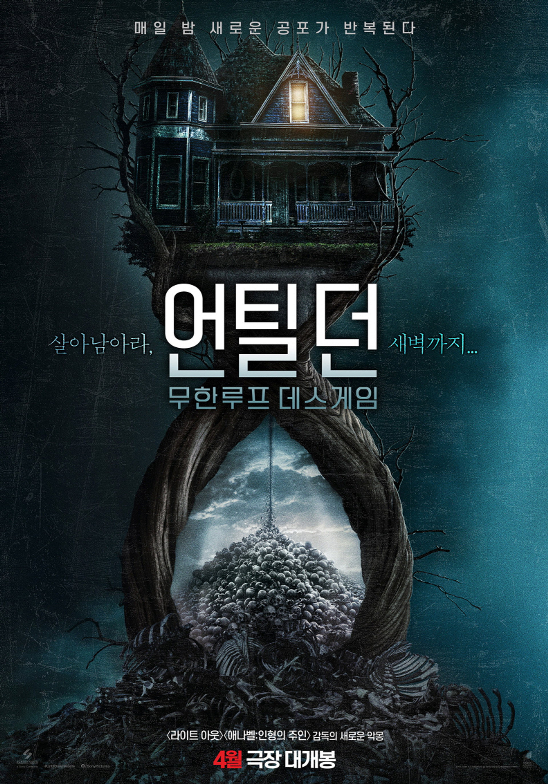 언틸 던: 무한루프 데스게임