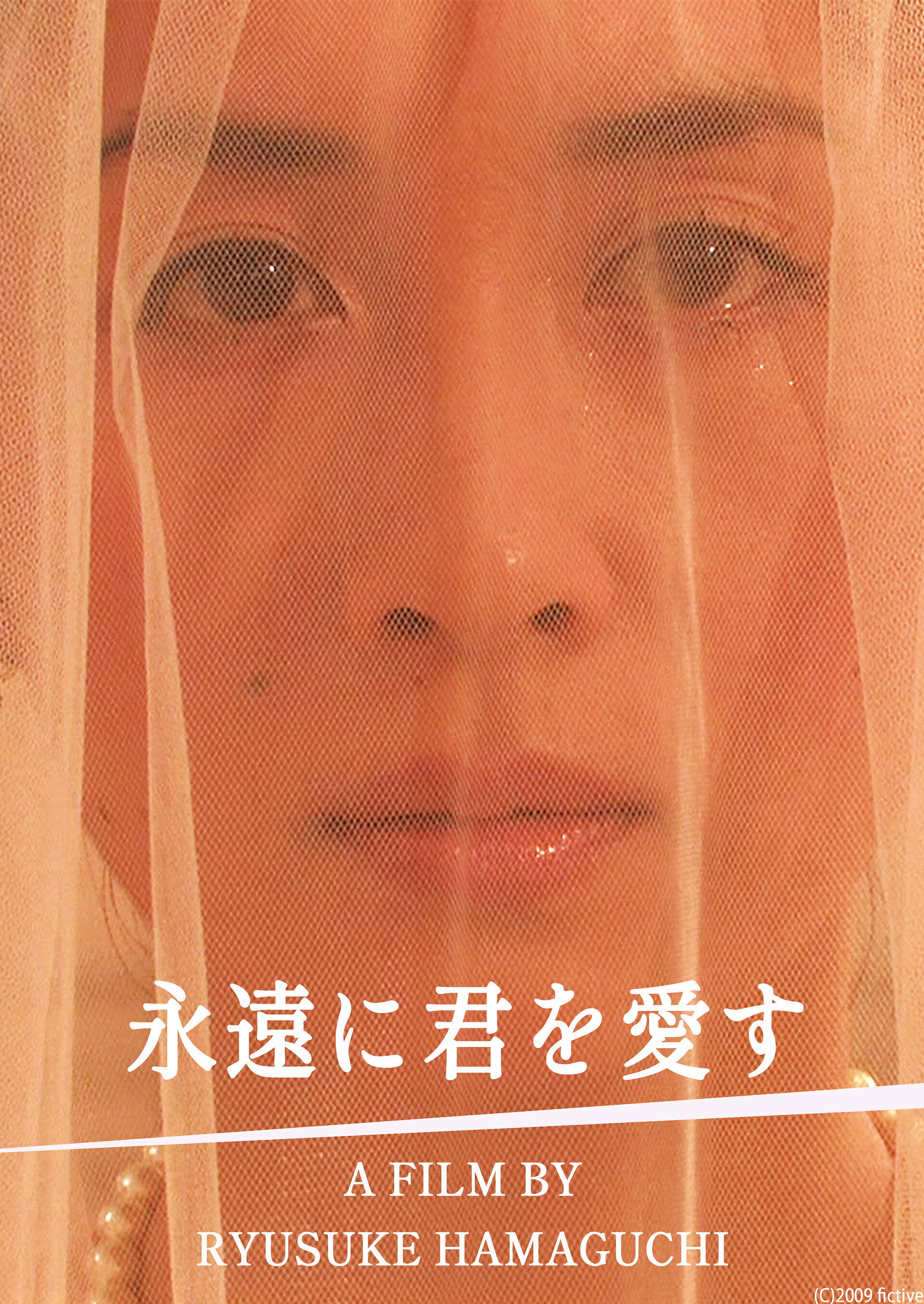 永遠に君を愛す