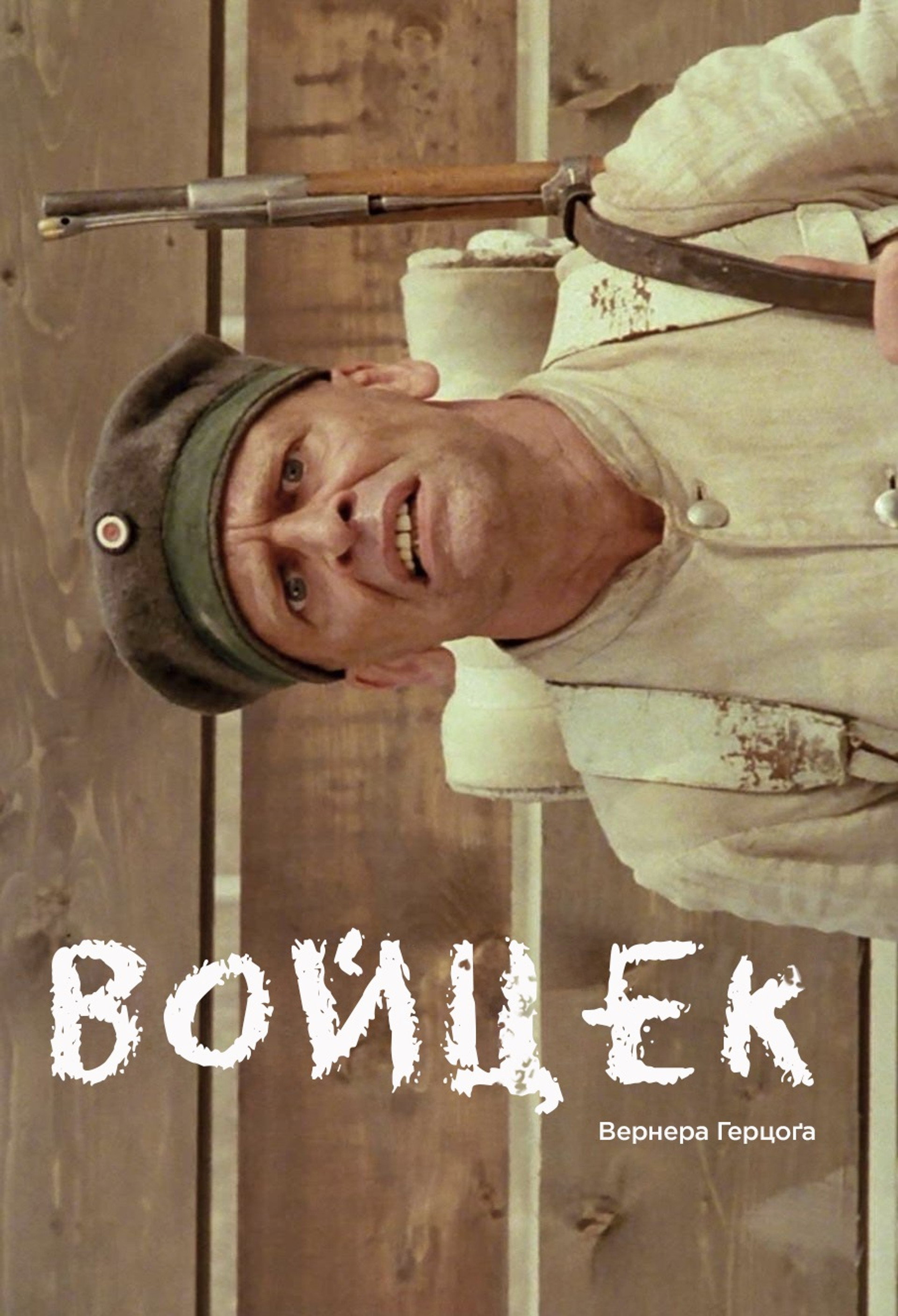 Войцек