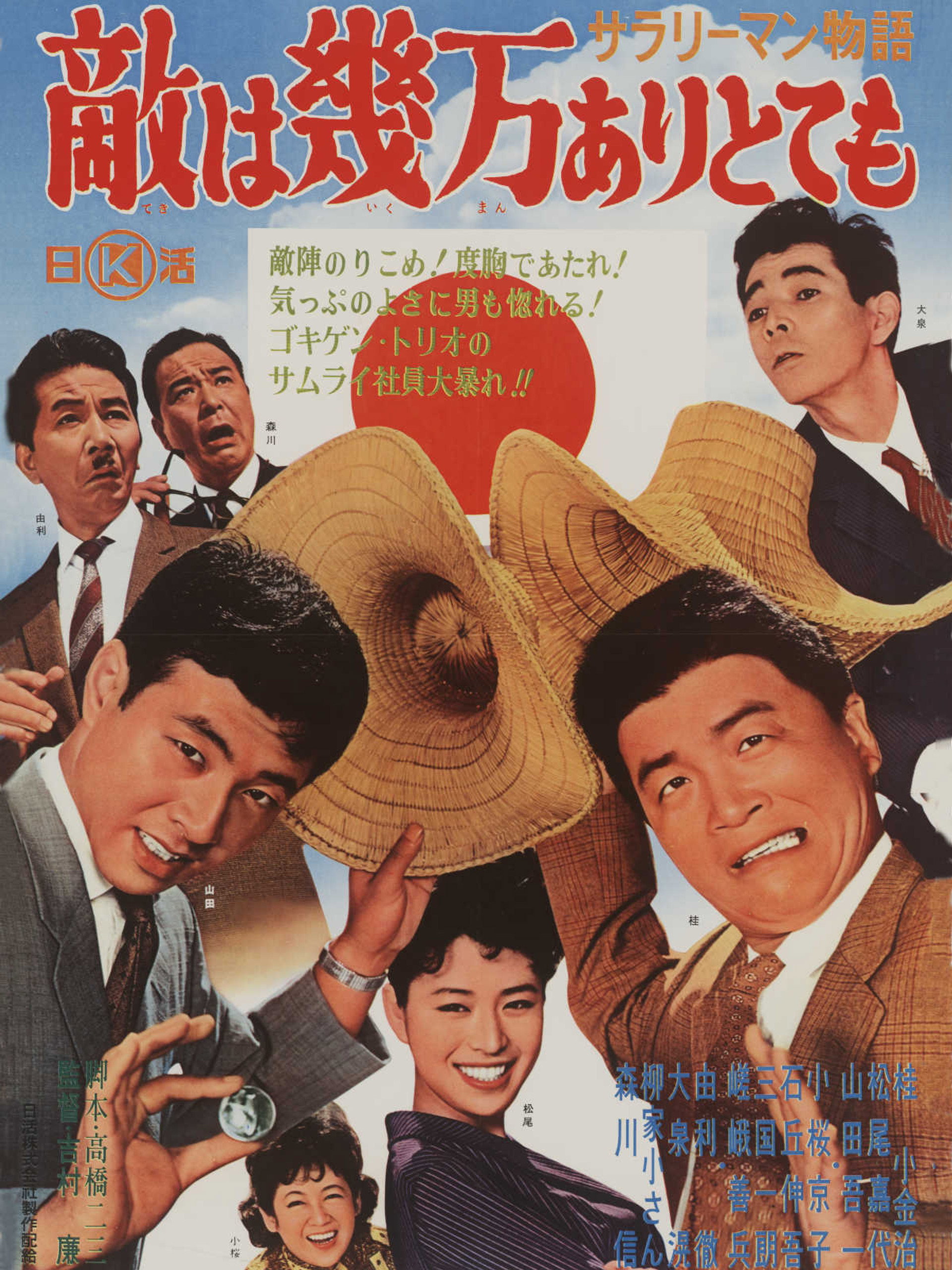 サラリーマン物語 敵は幾万ありとても