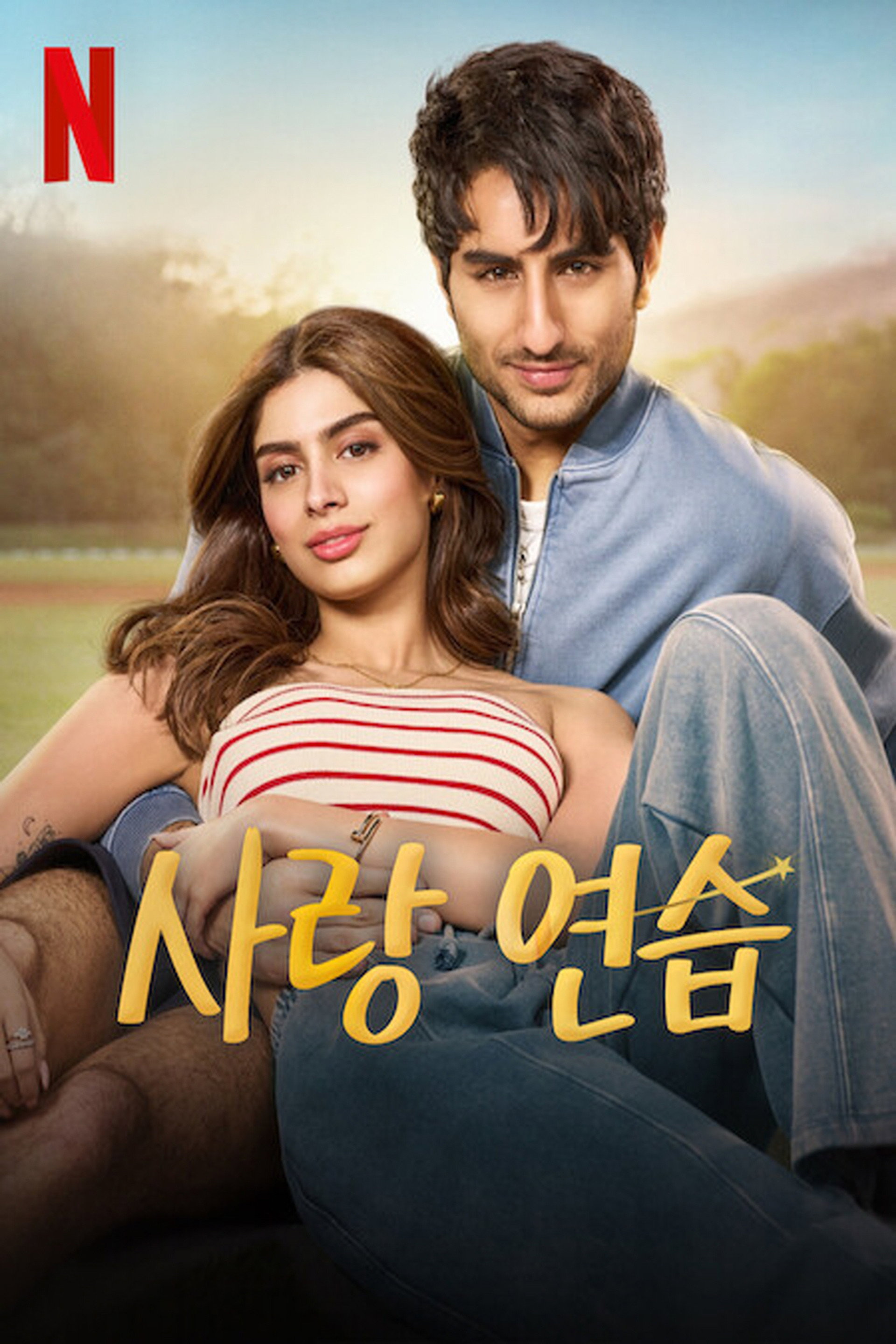 사랑연습