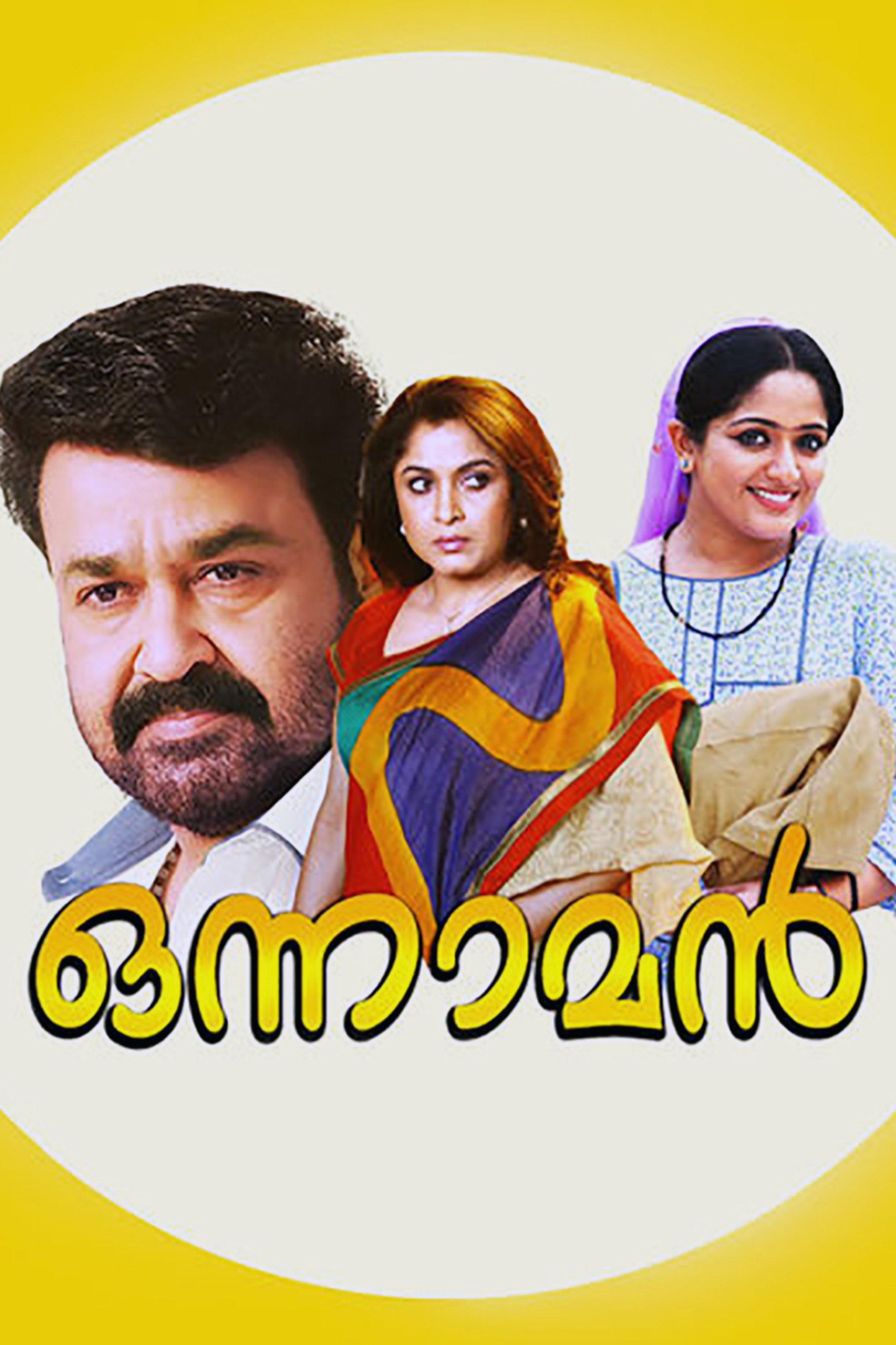 ഒന്നാമന്