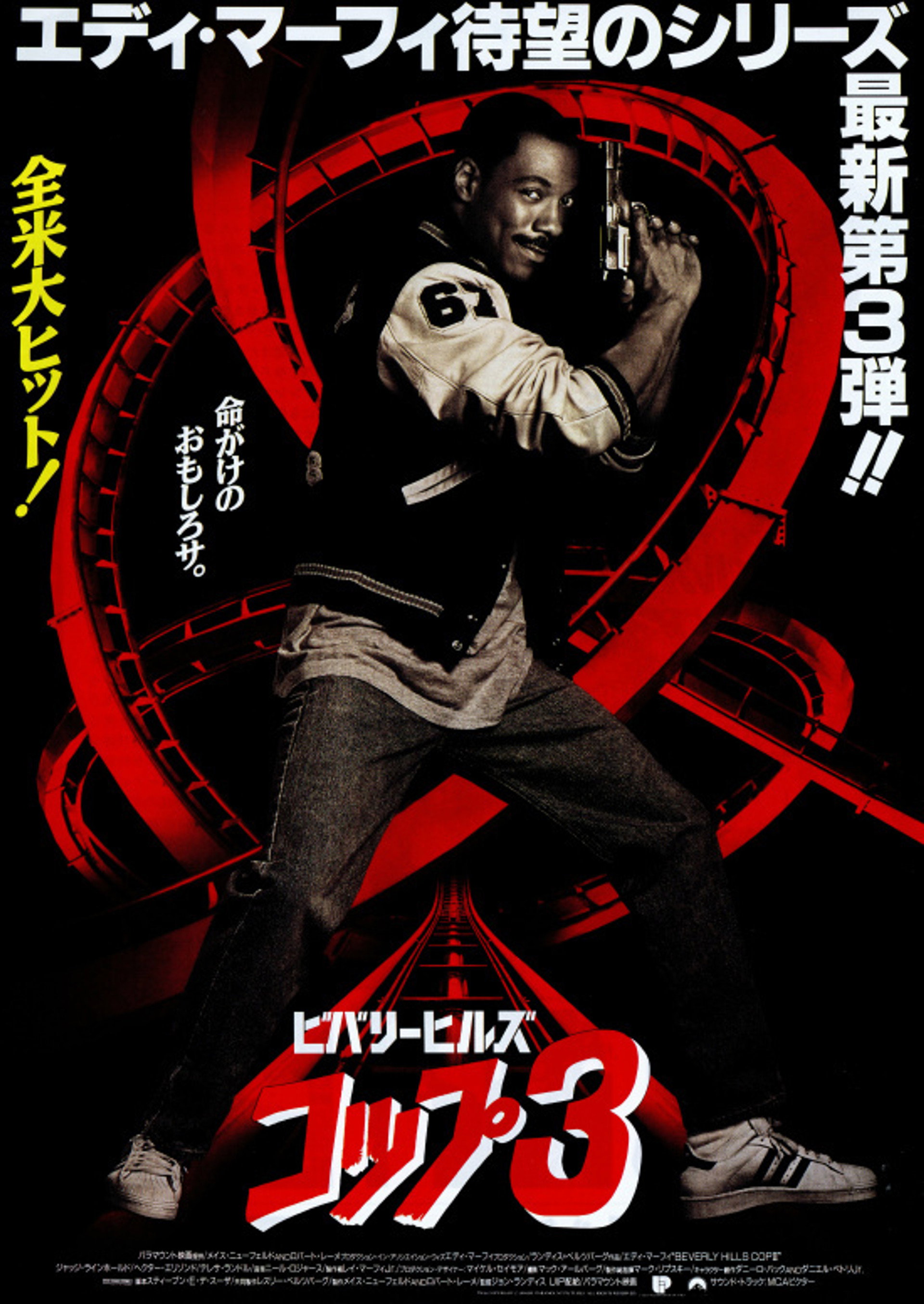 ビバリーヒルズ・コップ３