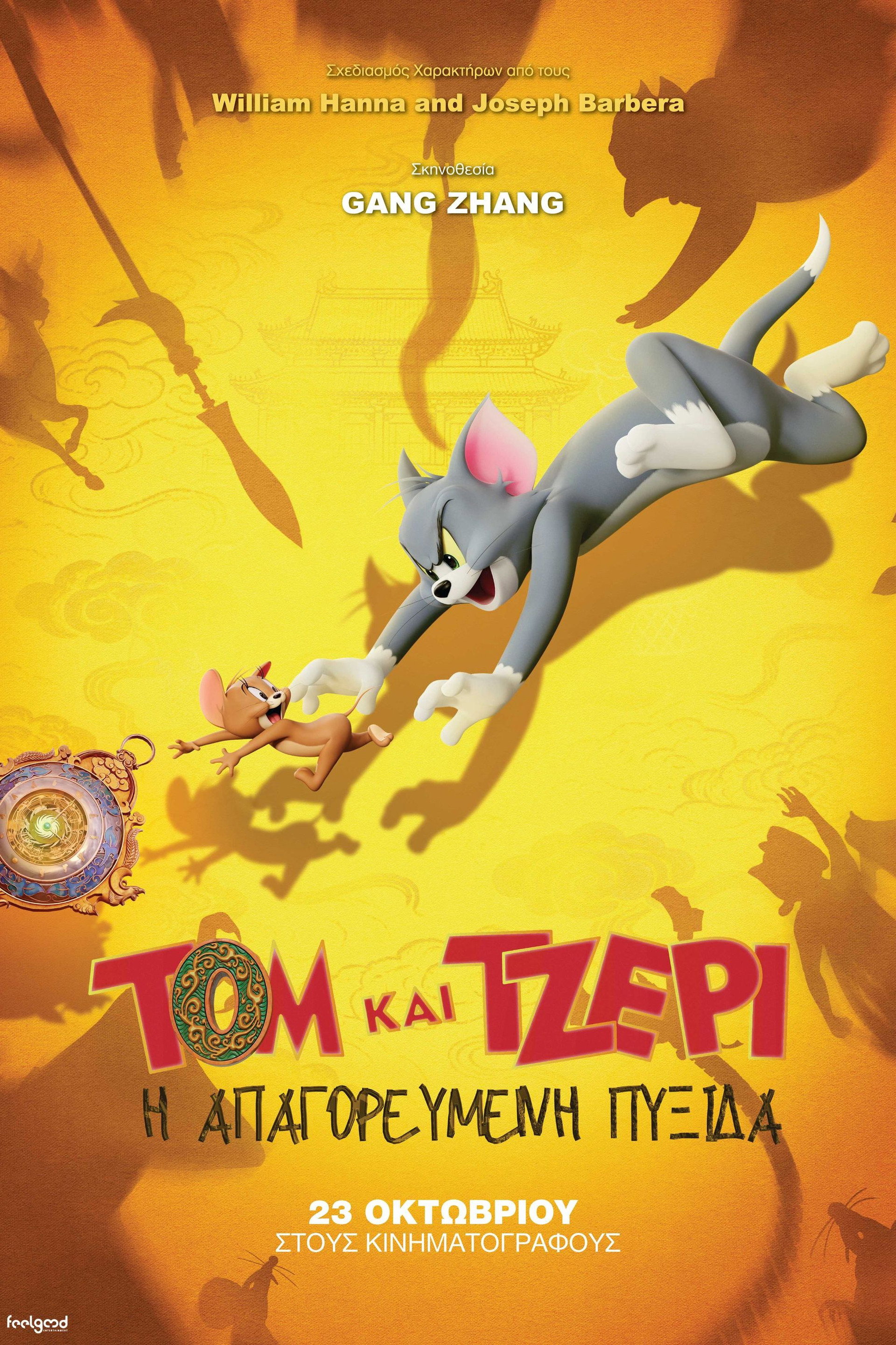 Τομ και Τζέρι: Η Απαγορευμένη Πυξίδα