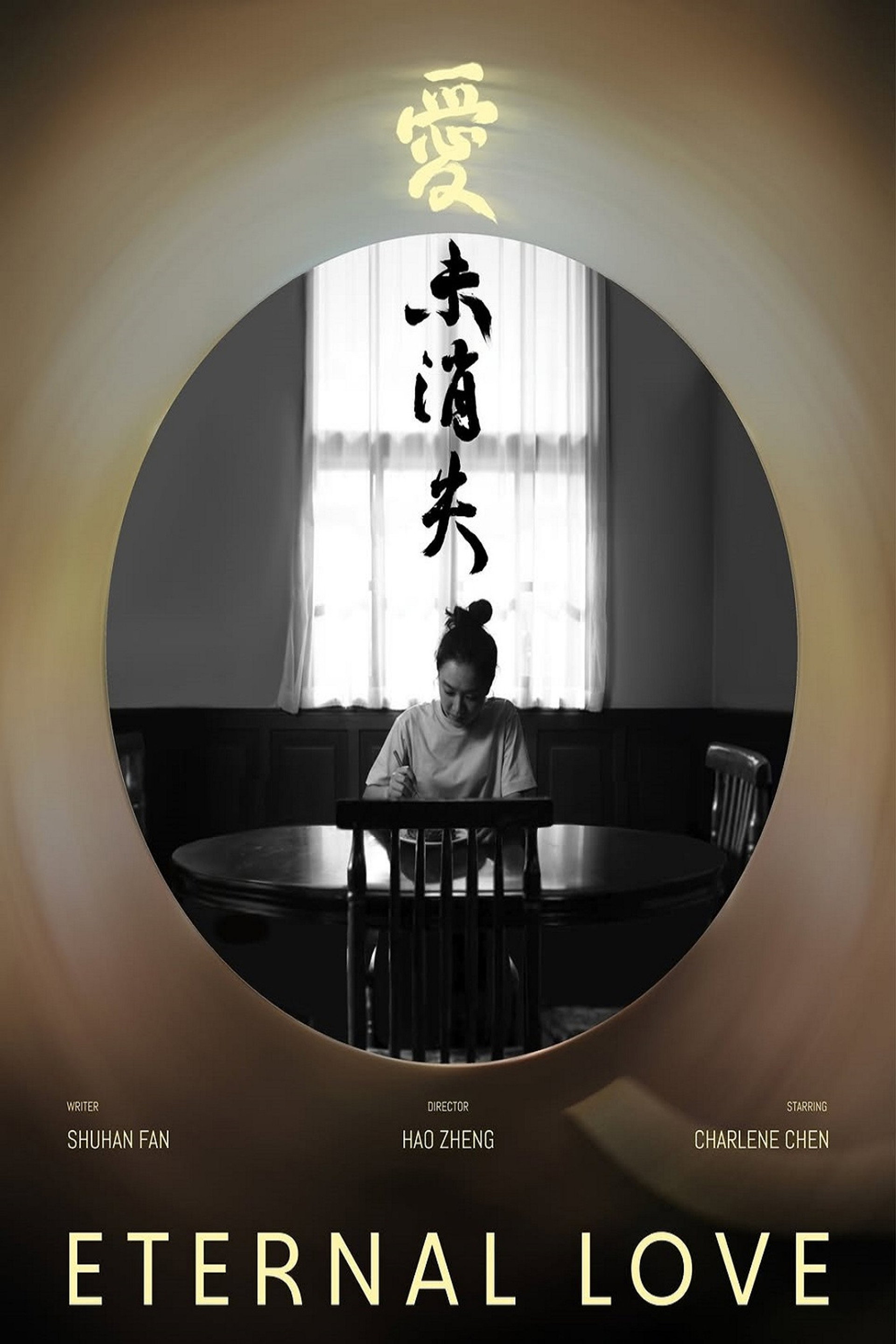 爱未消失