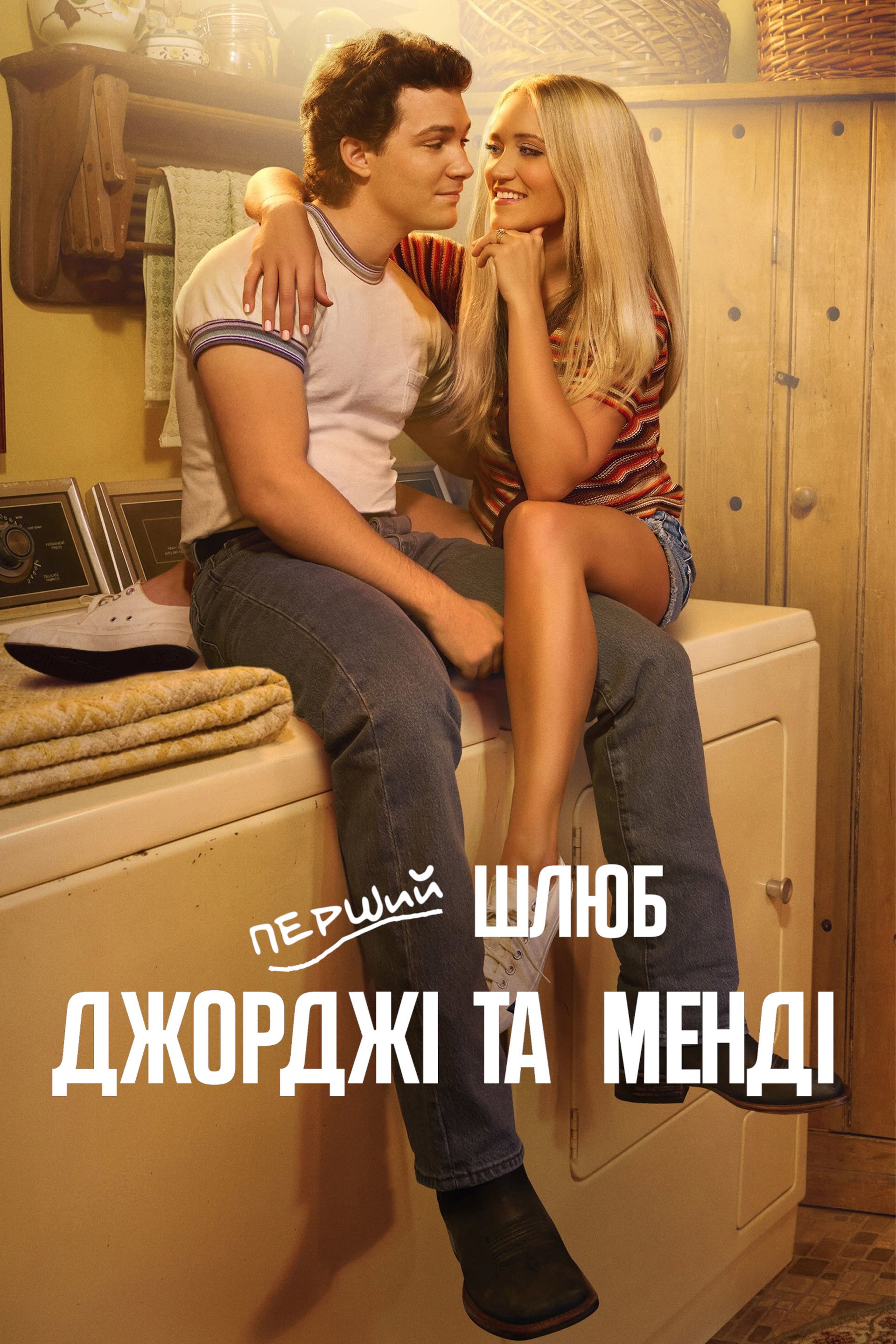 Перший шлюб Джорджі та Менді